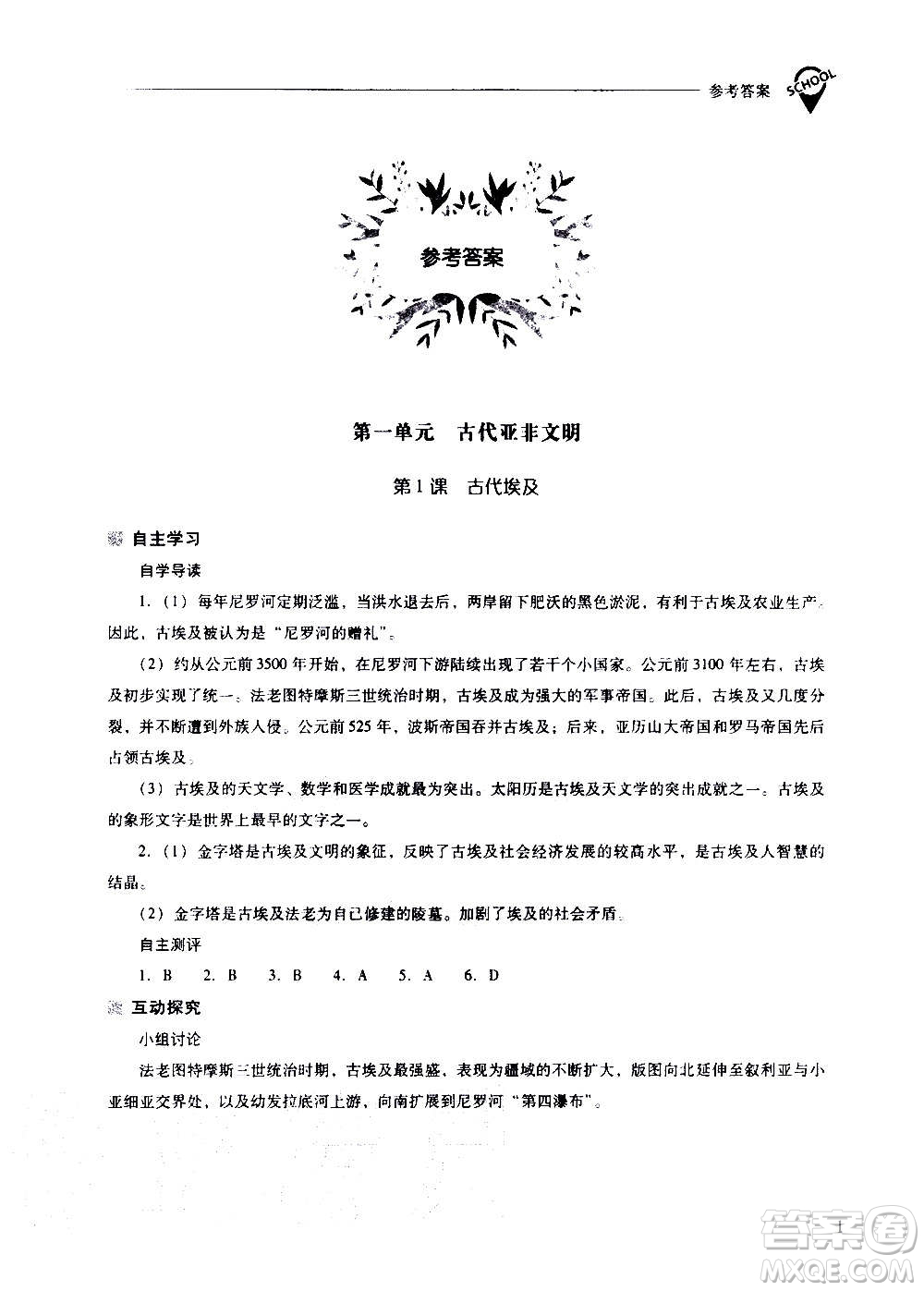 2020秋新課程問(wèn)題解決導(dǎo)學(xué)方案九年級(jí)世界歷史上冊(cè)人教版參考答案