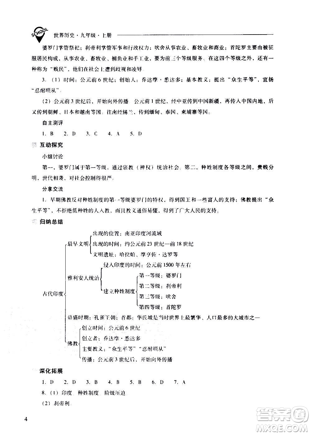 2020秋新課程問(wèn)題解決導(dǎo)學(xué)方案九年級(jí)世界歷史上冊(cè)人教版參考答案