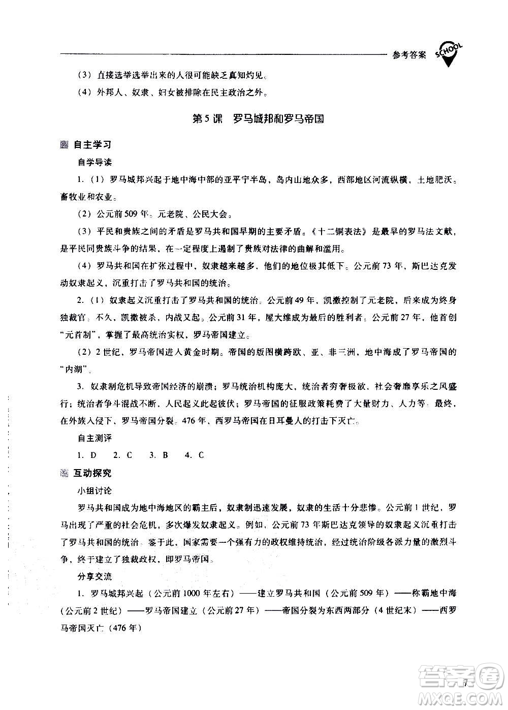 2020秋新課程問(wèn)題解決導(dǎo)學(xué)方案九年級(jí)世界歷史上冊(cè)人教版參考答案