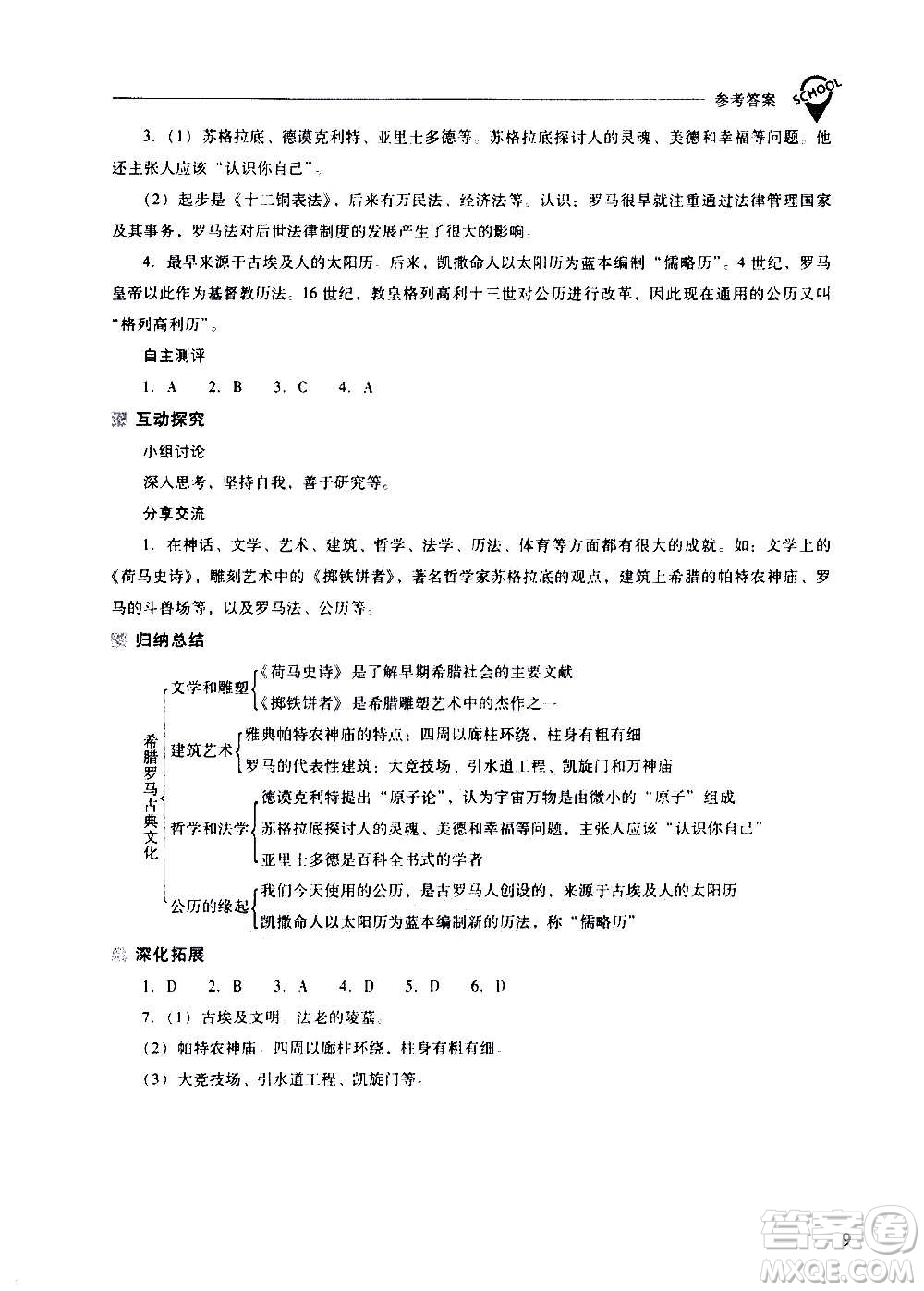 2020秋新課程問(wèn)題解決導(dǎo)學(xué)方案九年級(jí)世界歷史上冊(cè)人教版參考答案