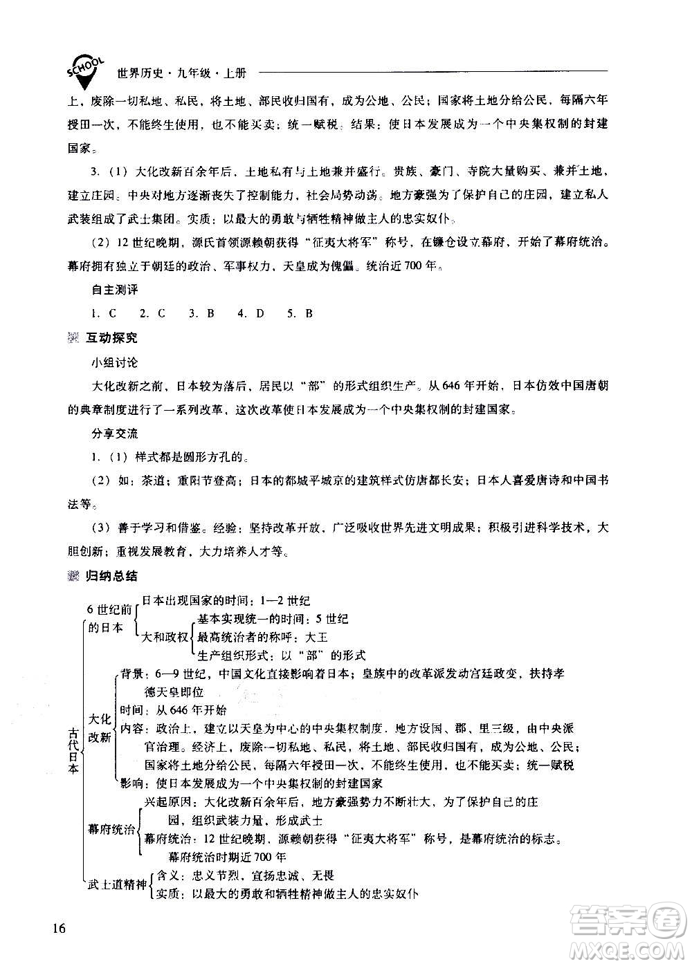 2020秋新課程問(wèn)題解決導(dǎo)學(xué)方案九年級(jí)世界歷史上冊(cè)人教版參考答案