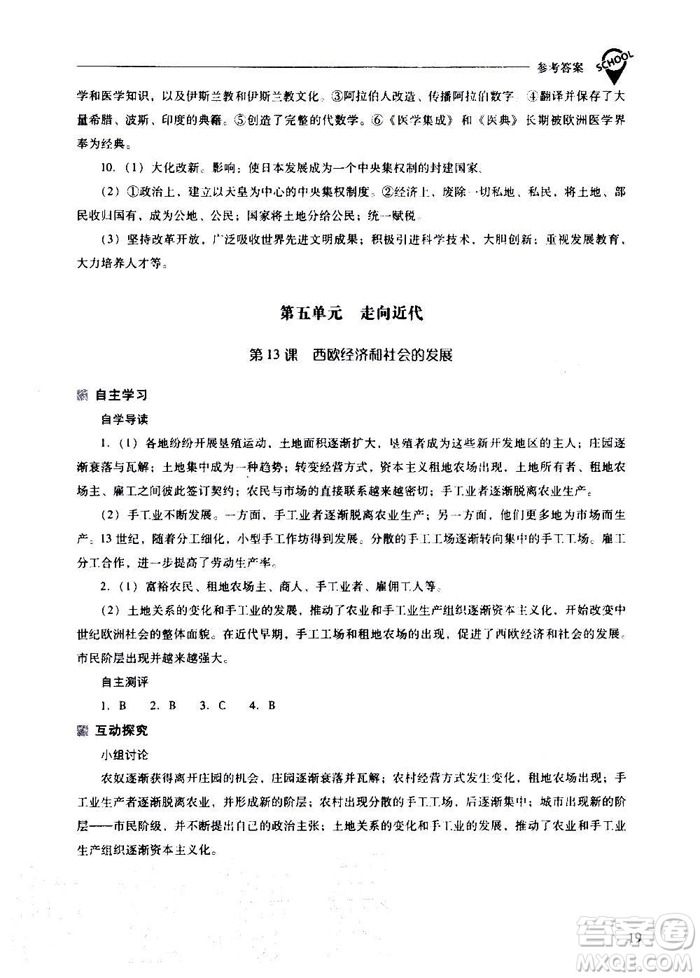 2020秋新課程問(wèn)題解決導(dǎo)學(xué)方案九年級(jí)世界歷史上冊(cè)人教版參考答案