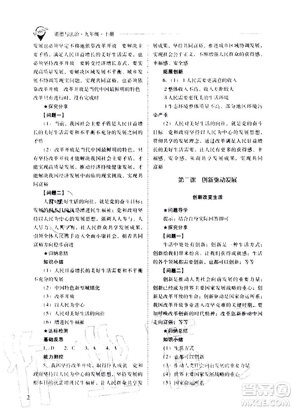 2020秋新課程問題解決導(dǎo)學(xué)方案九年級道德與法治上冊人教版參考答案