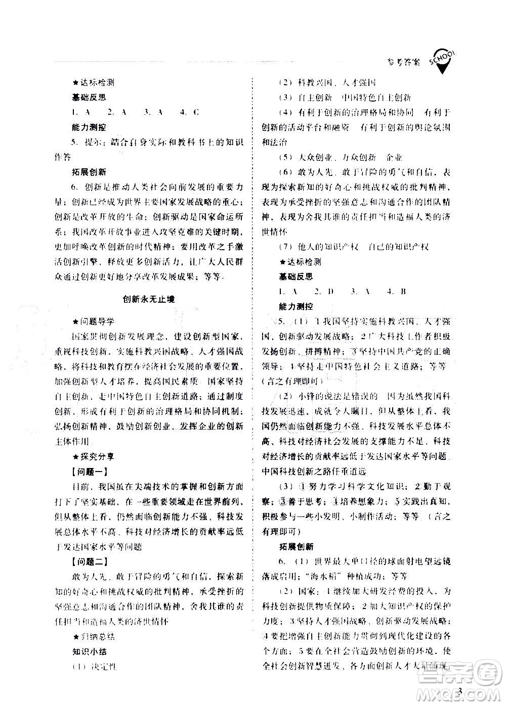 2020秋新課程問題解決導(dǎo)學(xué)方案九年級道德與法治上冊人教版參考答案