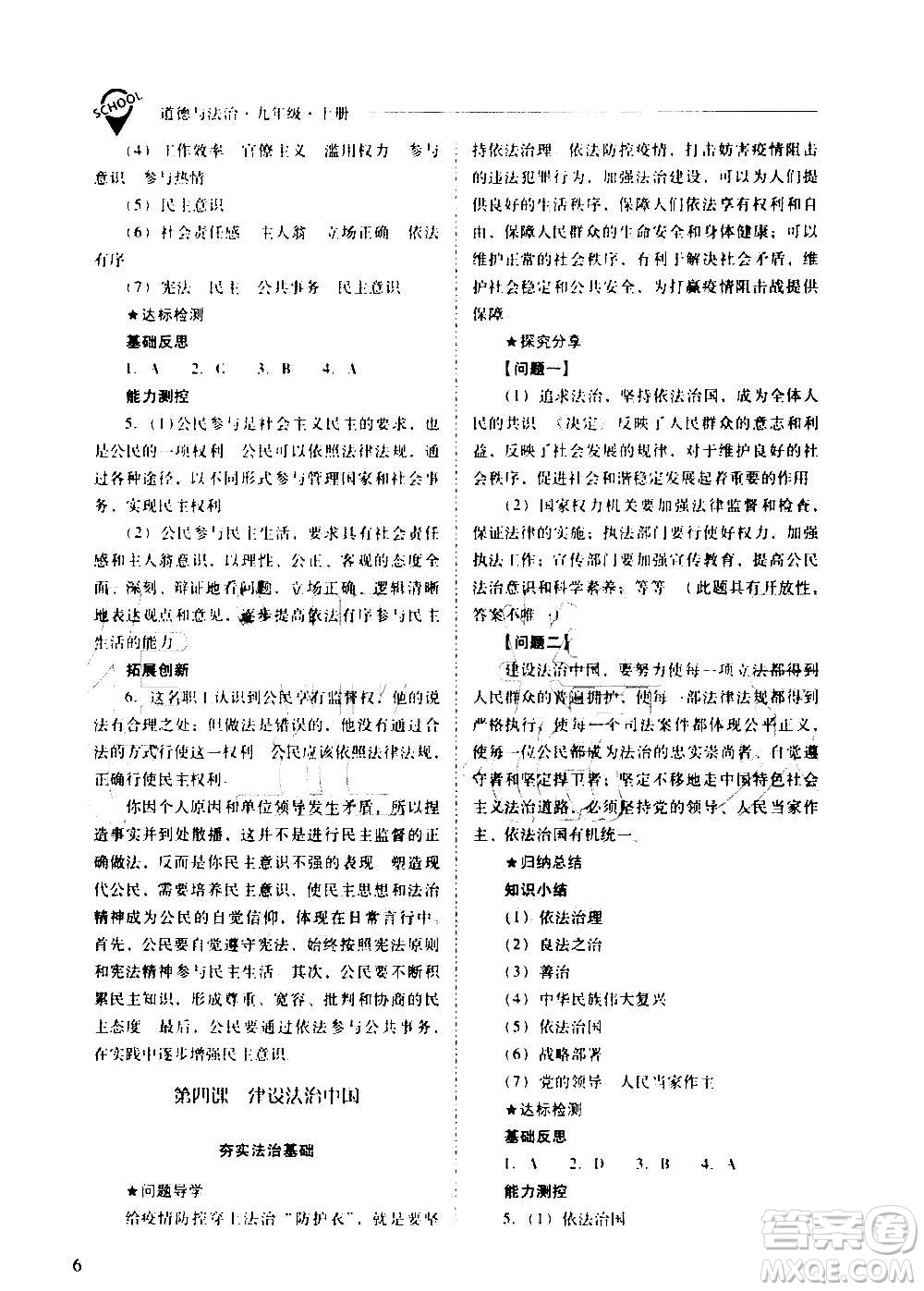 2020秋新課程問題解決導(dǎo)學(xué)方案九年級道德與法治上冊人教版參考答案