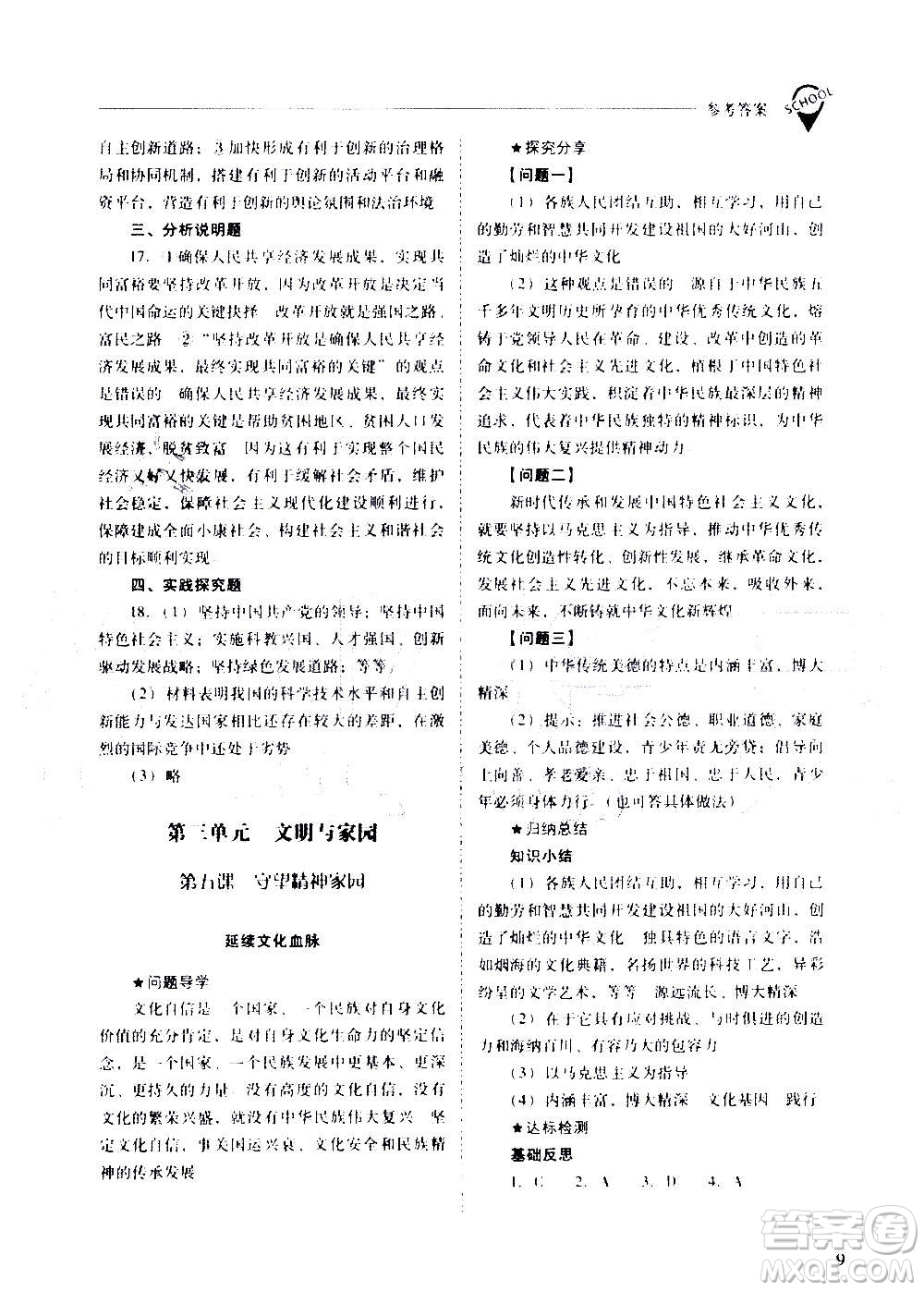 2020秋新課程問題解決導(dǎo)學(xué)方案九年級道德與法治上冊人教版參考答案