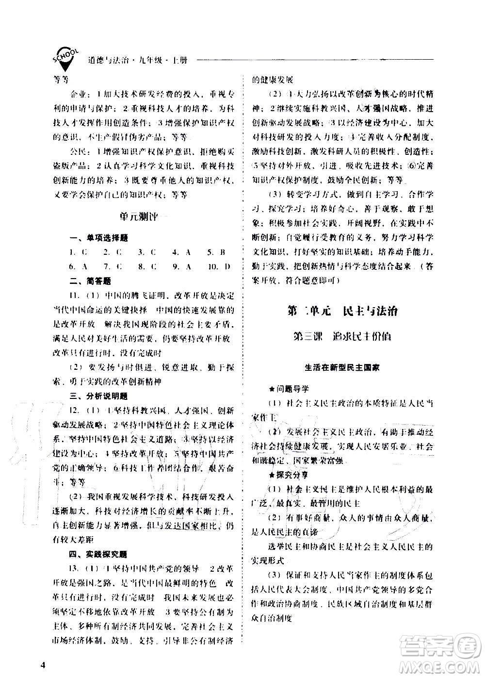 2020秋新課程問題解決導(dǎo)學(xué)方案九年級道德與法治上冊人教版參考答案