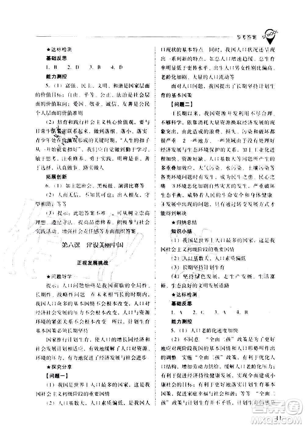 2020秋新課程問題解決導(dǎo)學(xué)方案九年級道德與法治上冊人教版參考答案