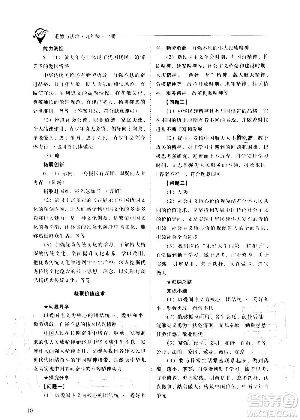 2020秋新課程問題解決導(dǎo)學(xué)方案九年級道德與法治上冊人教版參考答案