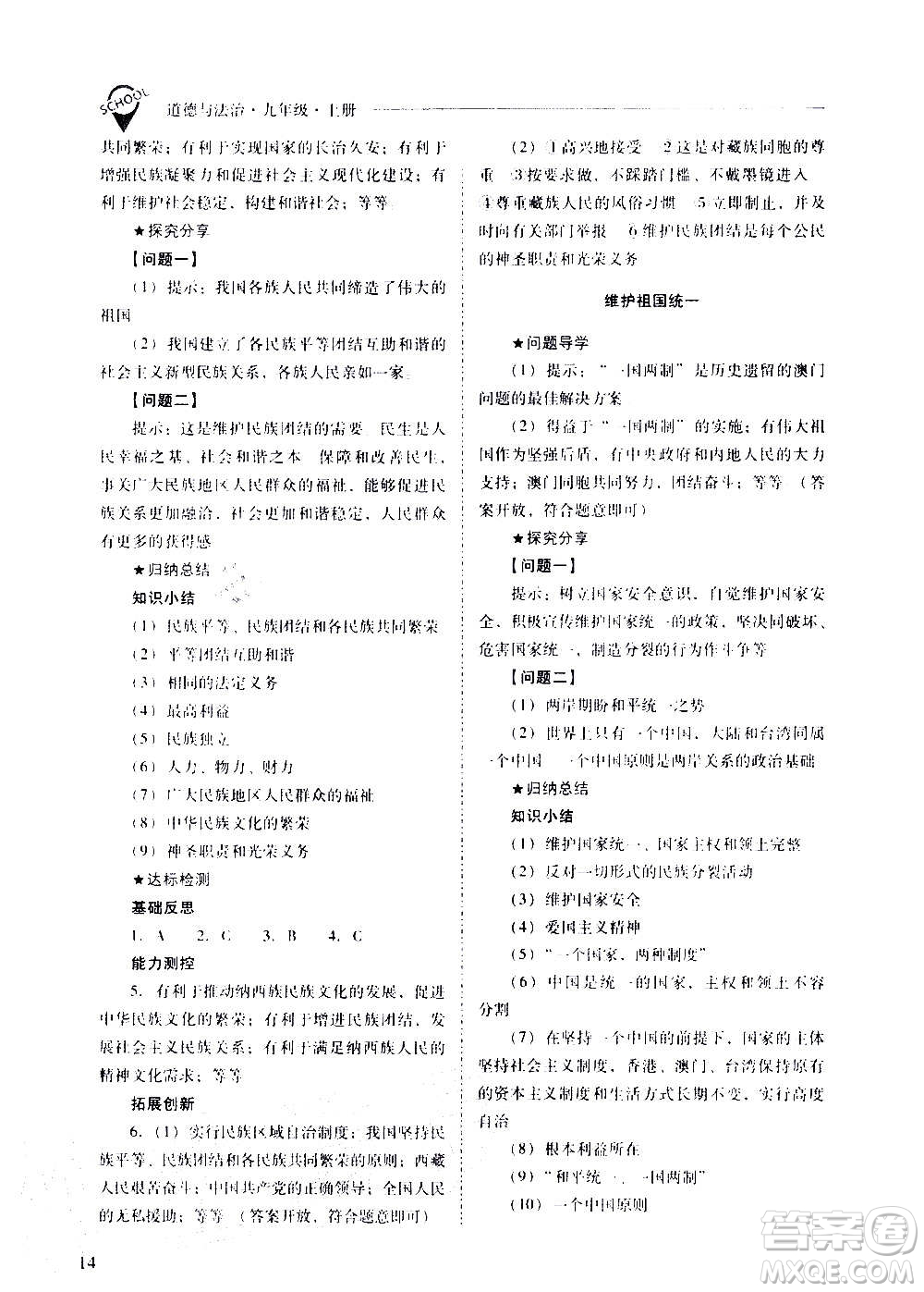 2020秋新課程問題解決導(dǎo)學(xué)方案九年級道德與法治上冊人教版參考答案