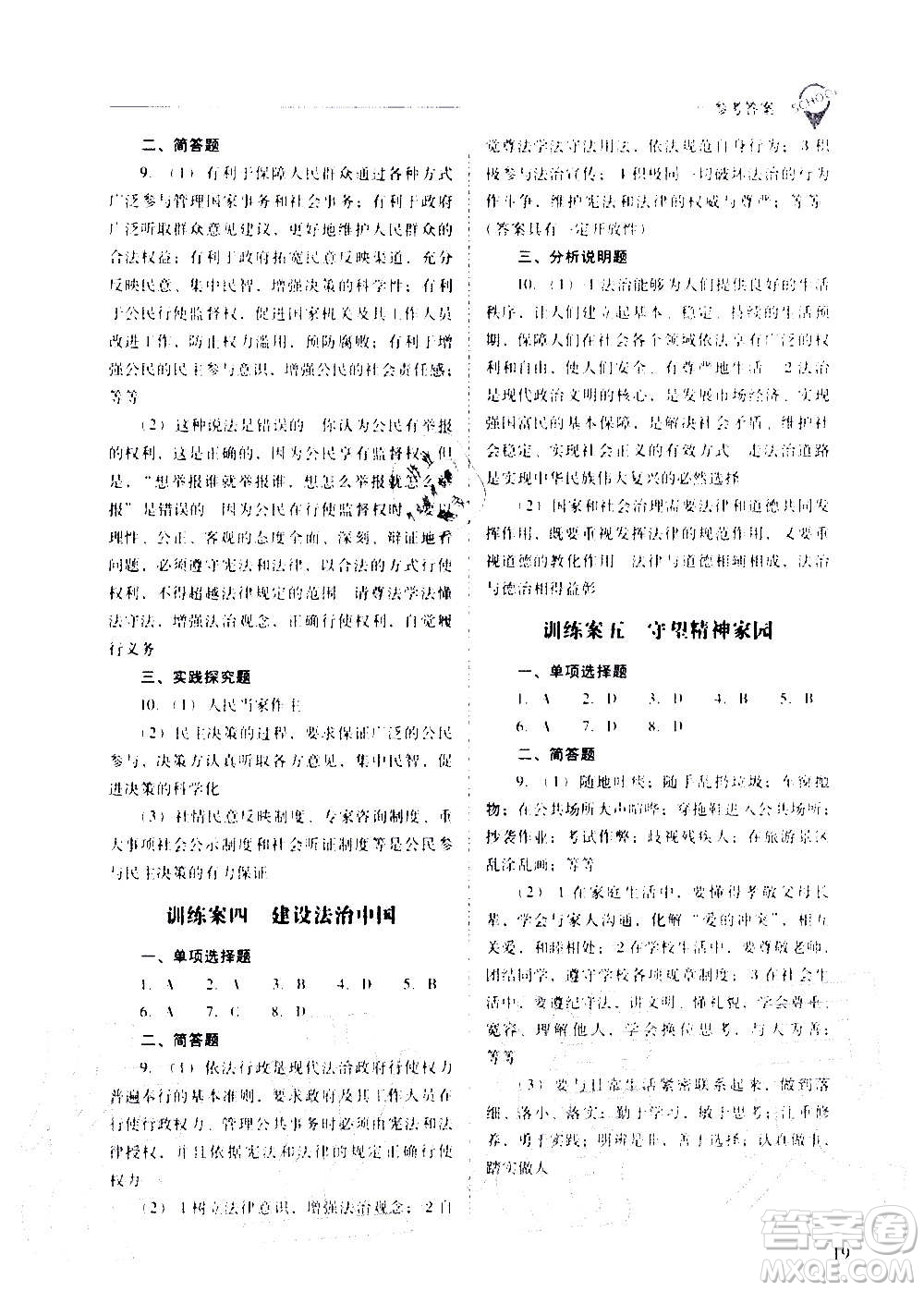 2020秋新課程問題解決導(dǎo)學(xué)方案九年級道德與法治上冊人教版參考答案