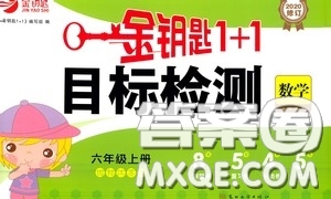 2020修訂版金鑰匙1+1目標(biāo)檢測六年級英語上冊國標(biāo)江蘇版答案