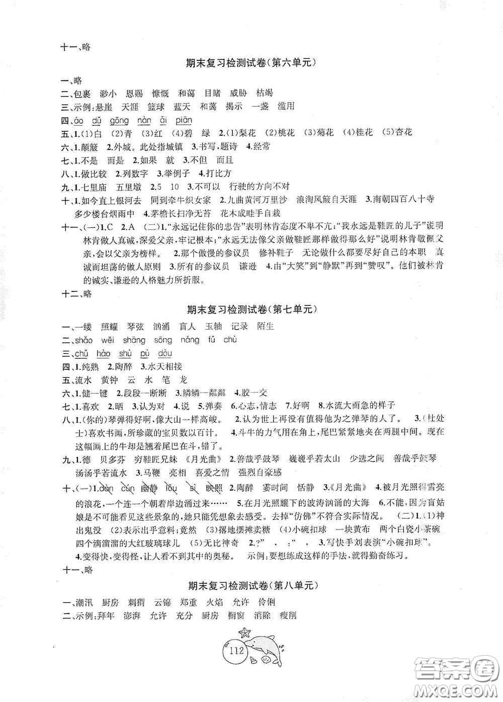 2020修訂金鑰匙1+1目標檢測六年級語文上冊國標全國版答案