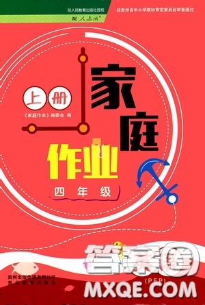 貴州教育出版社2020家庭作業(yè)四年級(jí)英語(yǔ)上冊(cè)人教PEP版答案