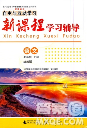 2020年新課程學(xué)習(xí)輔導(dǎo)語文七年級(jí)上冊(cè)統(tǒng)編版參考答案