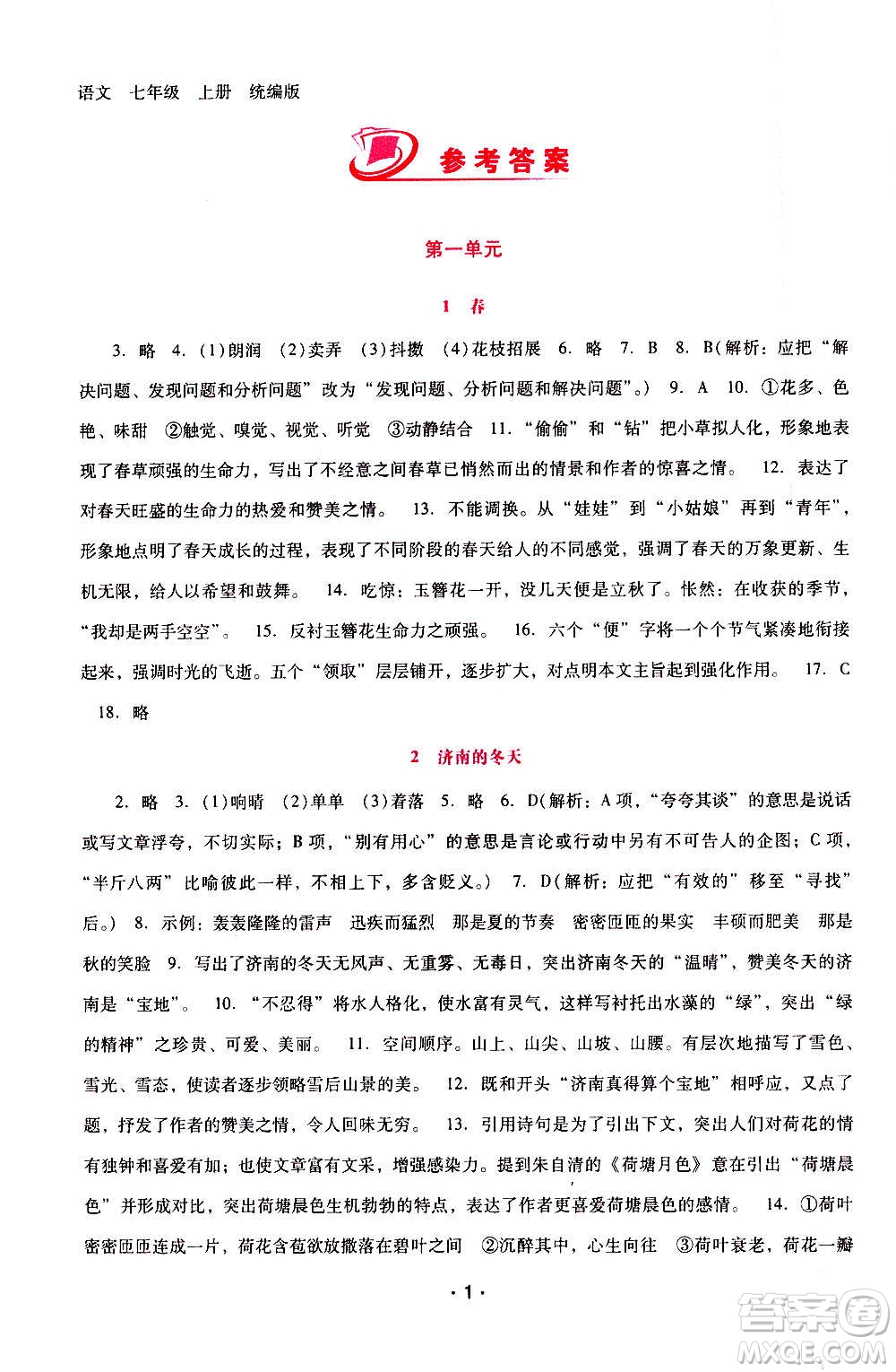 2020年新課程學(xué)習(xí)輔導(dǎo)語文七年級(jí)上冊(cè)統(tǒng)編版參考答案