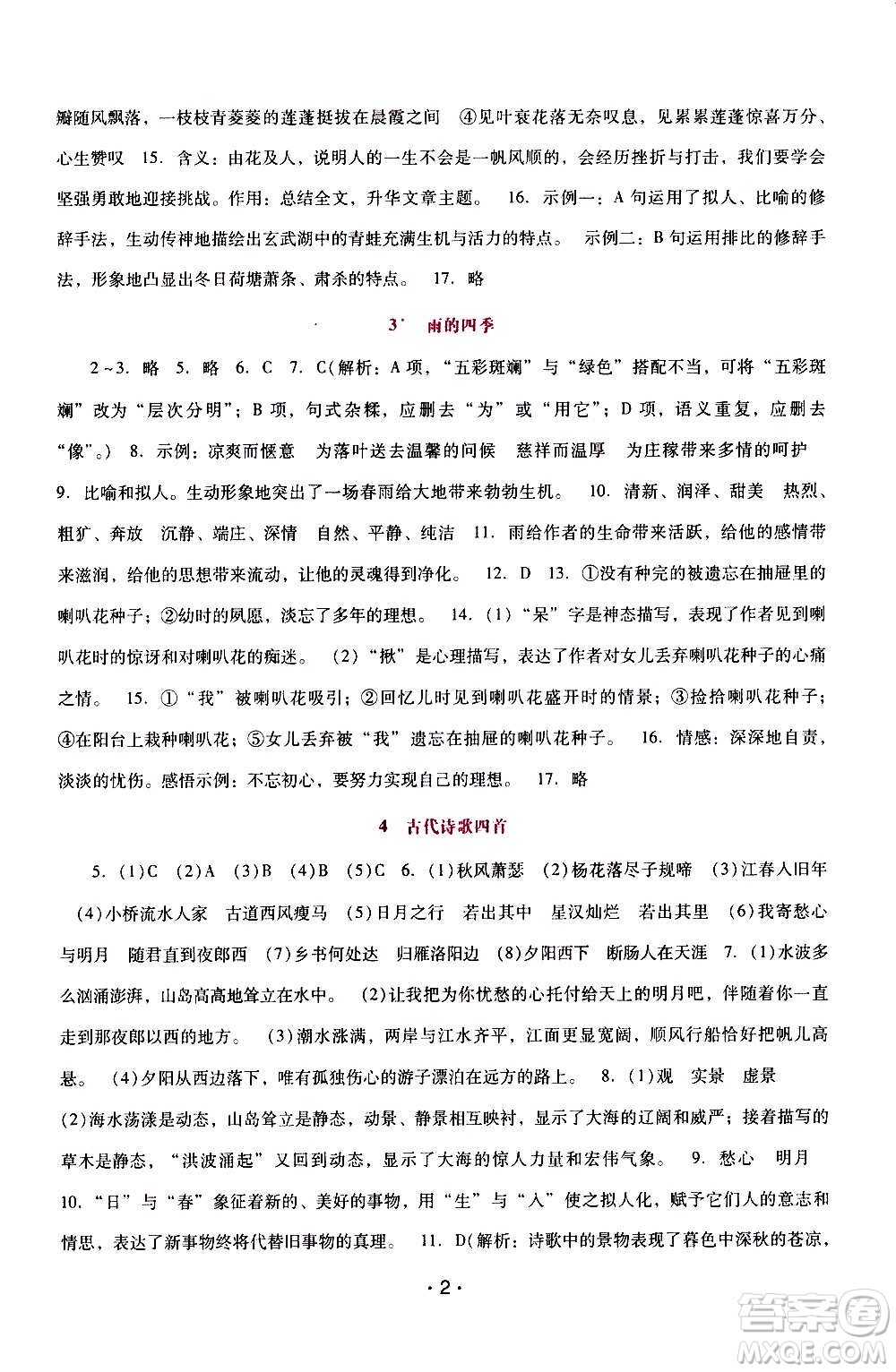 2020年新課程學(xué)習(xí)輔導(dǎo)語文七年級(jí)上冊(cè)統(tǒng)編版參考答案