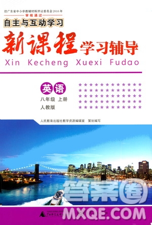 廣西師范大學(xué)出版社2020年新課程學(xué)習(xí)輔導(dǎo)英語八年級上冊人教版答案