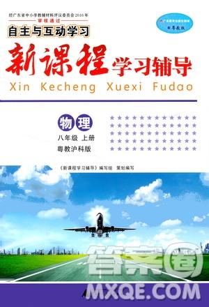 廣西師范大學(xué)出版社2020年新課程學(xué)習(xí)輔導(dǎo)物理八年級(jí)上冊(cè)粵教滬科版答案