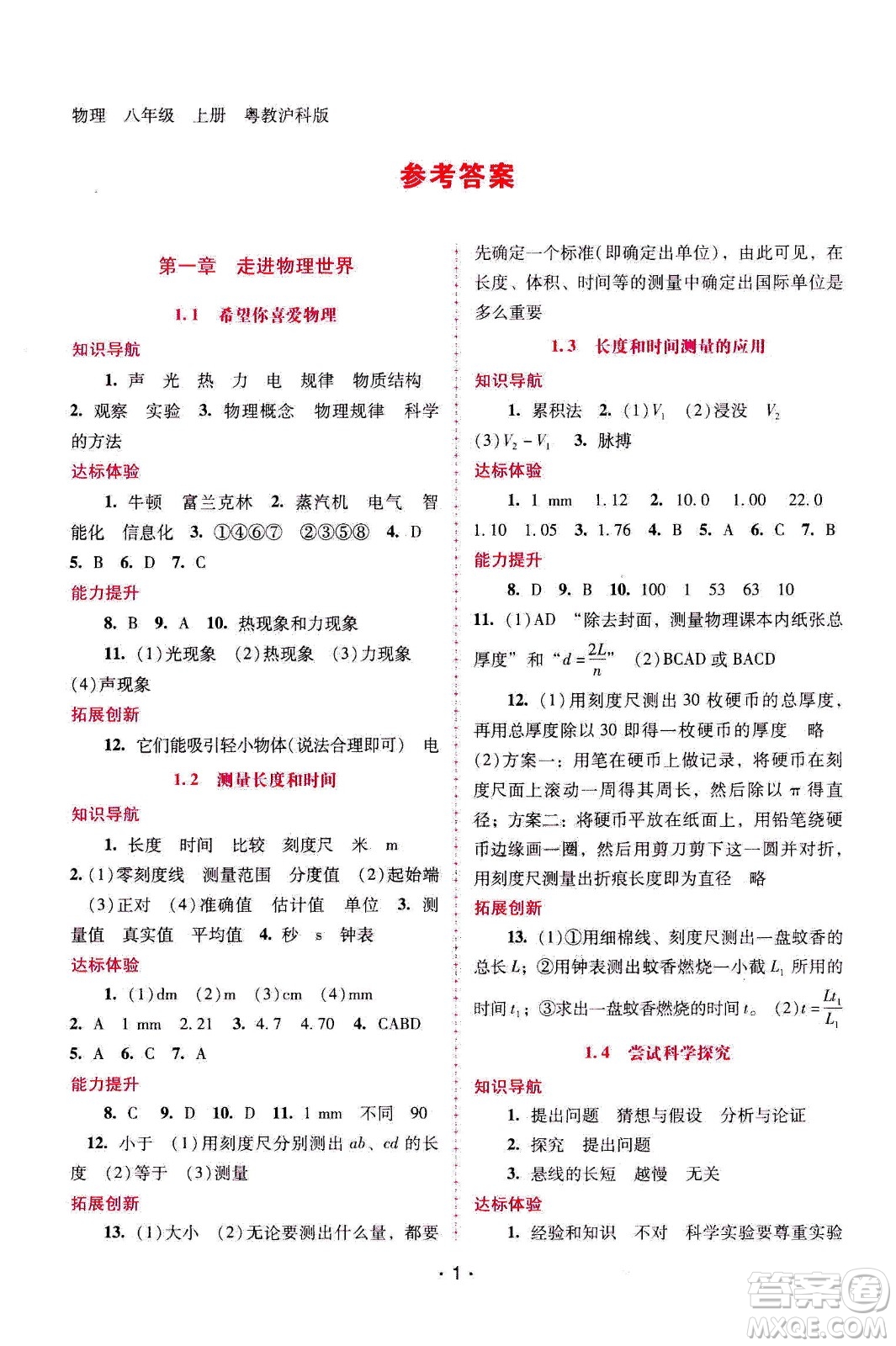 廣西師范大學(xué)出版社2020年新課程學(xué)習(xí)輔導(dǎo)物理八年級(jí)上冊(cè)粵教滬科版答案