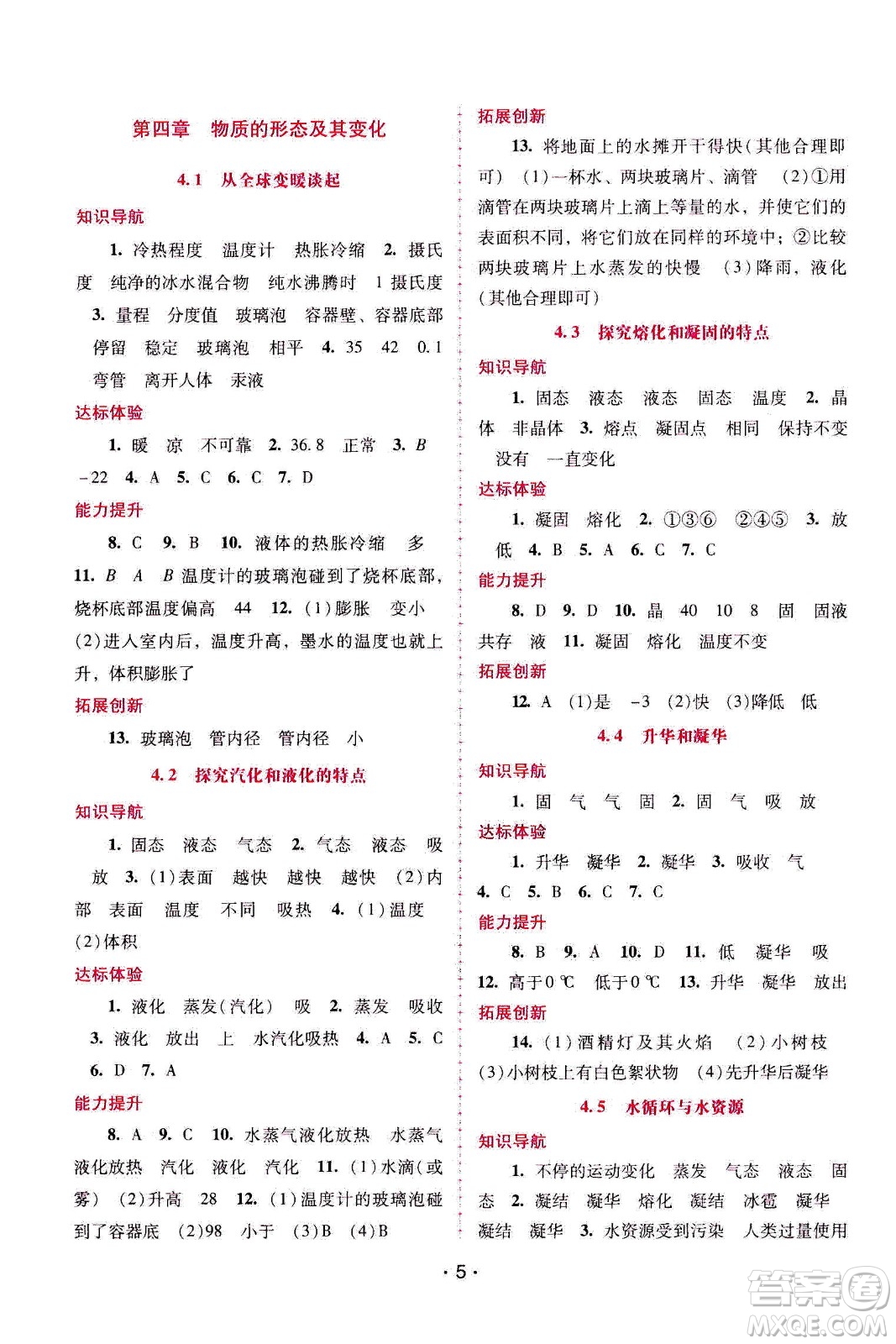 廣西師范大學(xué)出版社2020年新課程學(xué)習(xí)輔導(dǎo)物理八年級(jí)上冊(cè)粵教滬科版答案