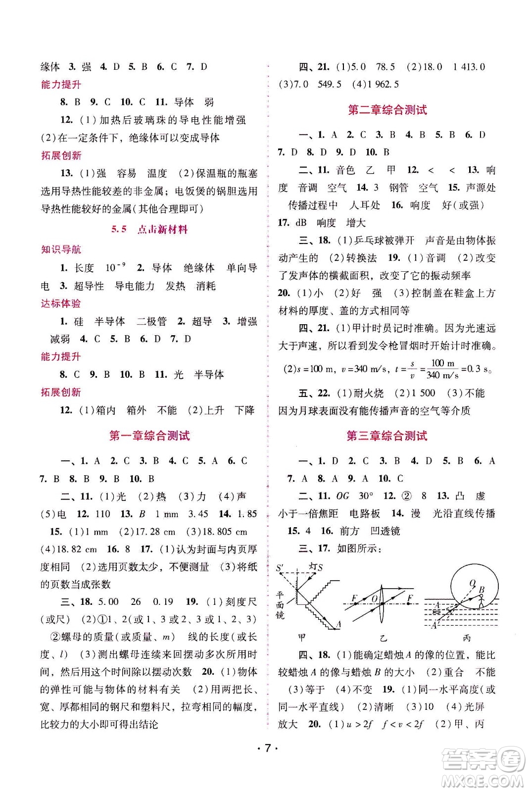 廣西師范大學(xué)出版社2020年新課程學(xué)習(xí)輔導(dǎo)物理八年級(jí)上冊(cè)粵教滬科版答案