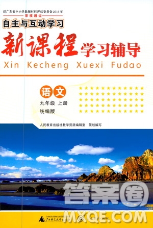 廣西師范大學(xué)出版社2020年新課程學(xué)習(xí)輔導(dǎo)語文九年級上冊統(tǒng)編版答案