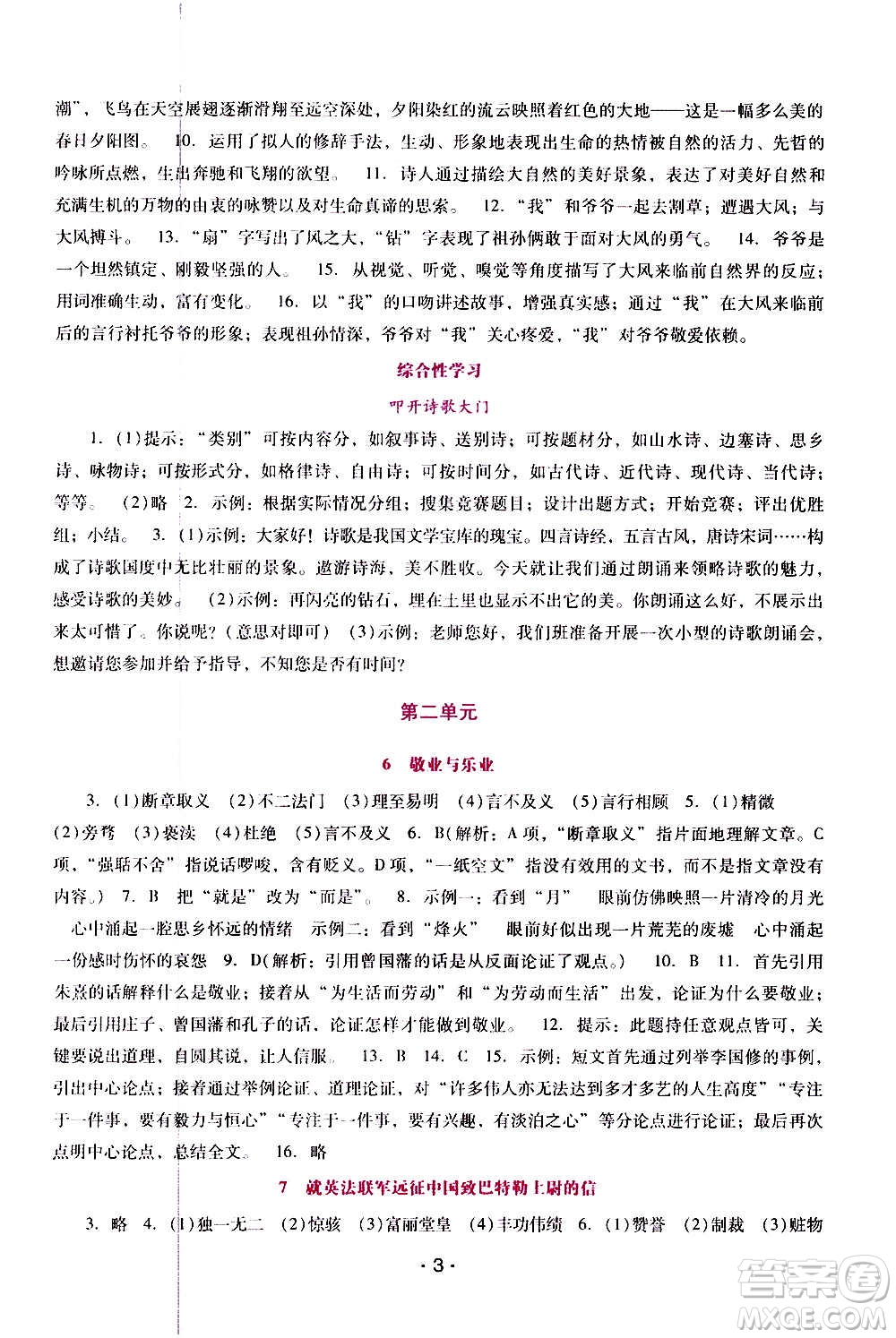 廣西師范大學(xué)出版社2020年新課程學(xué)習(xí)輔導(dǎo)語文九年級上冊統(tǒng)編版答案