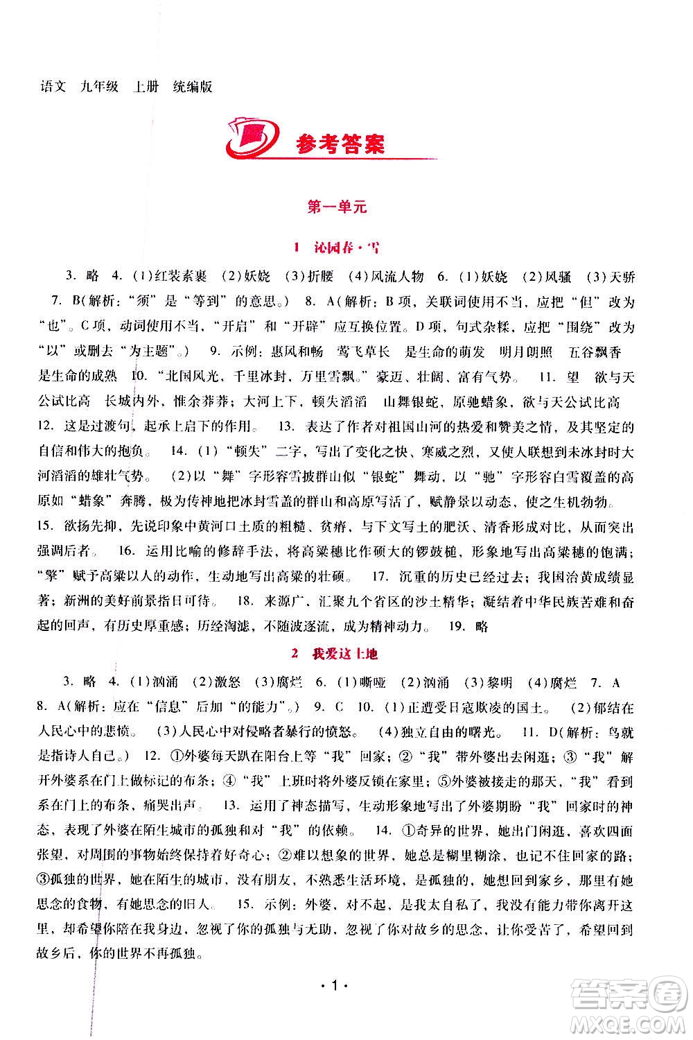 廣西師范大學(xué)出版社2020年新課程學(xué)習(xí)輔導(dǎo)語文九年級上冊統(tǒng)編版答案