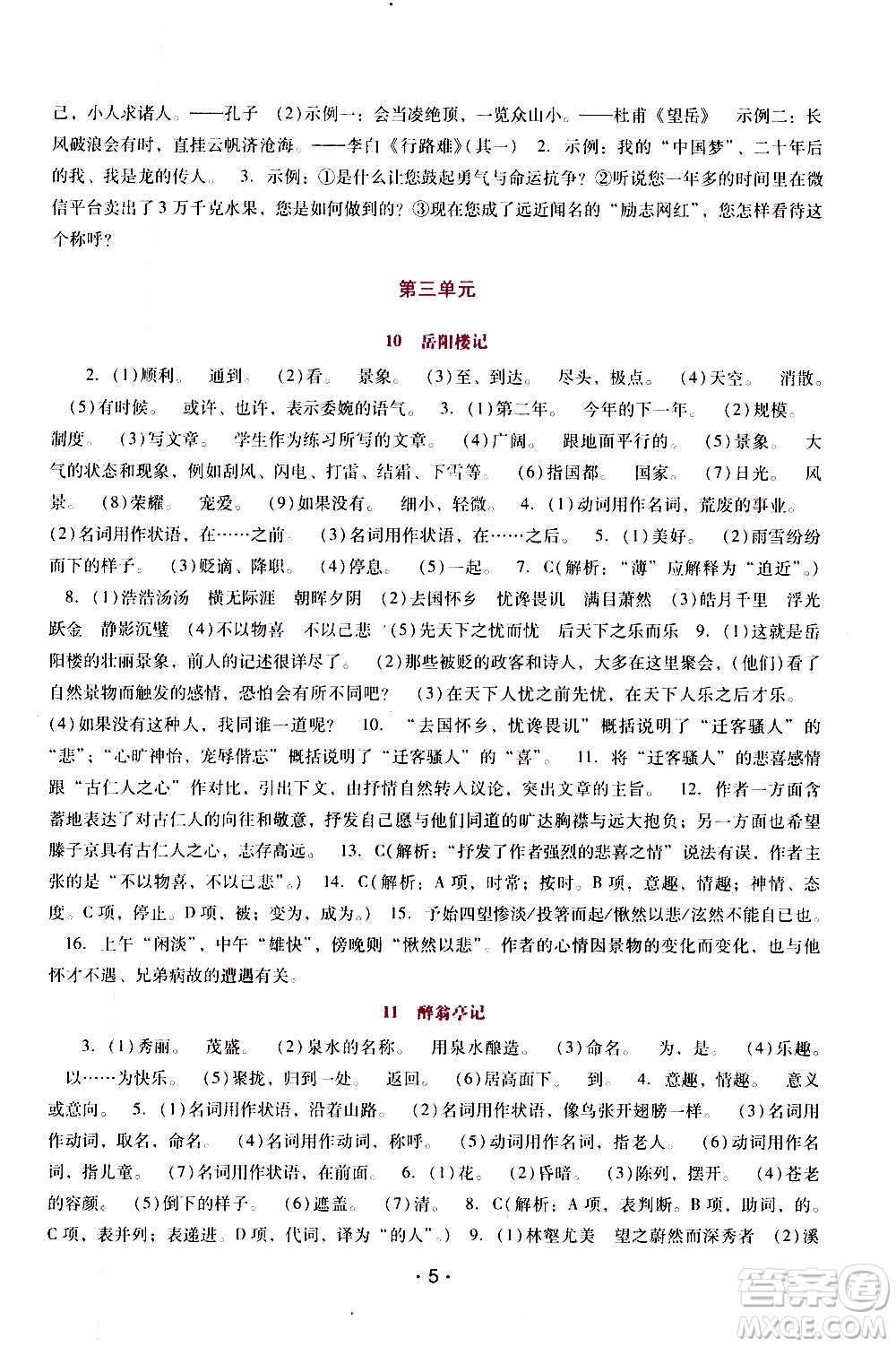 廣西師范大學(xué)出版社2020年新課程學(xué)習(xí)輔導(dǎo)語文九年級上冊統(tǒng)編版答案