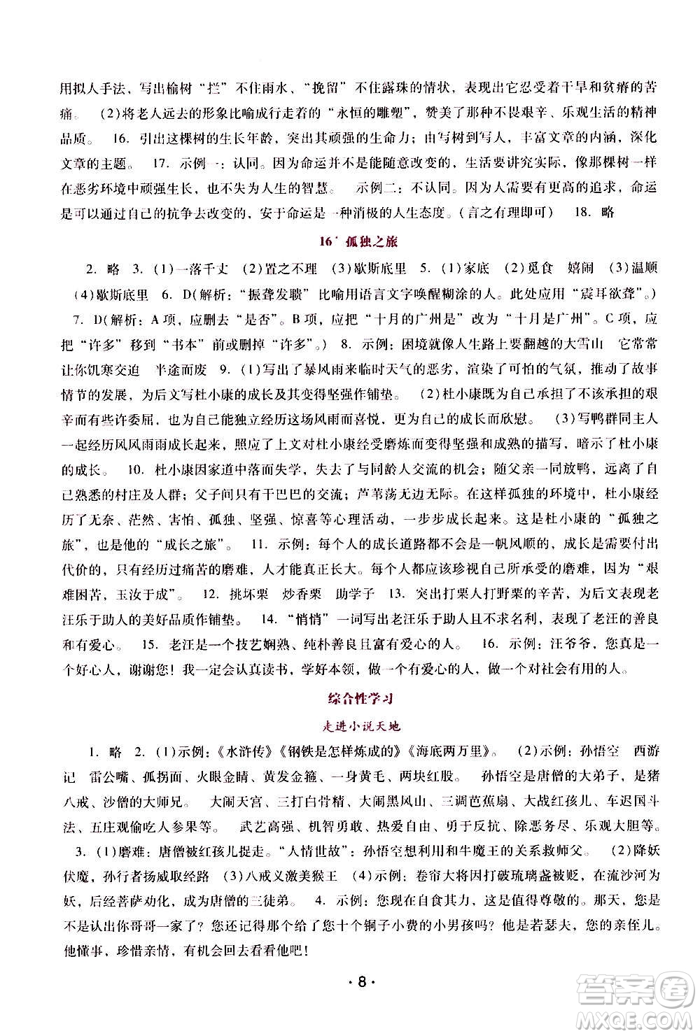 廣西師范大學(xué)出版社2020年新課程學(xué)習(xí)輔導(dǎo)語文九年級上冊統(tǒng)編版答案