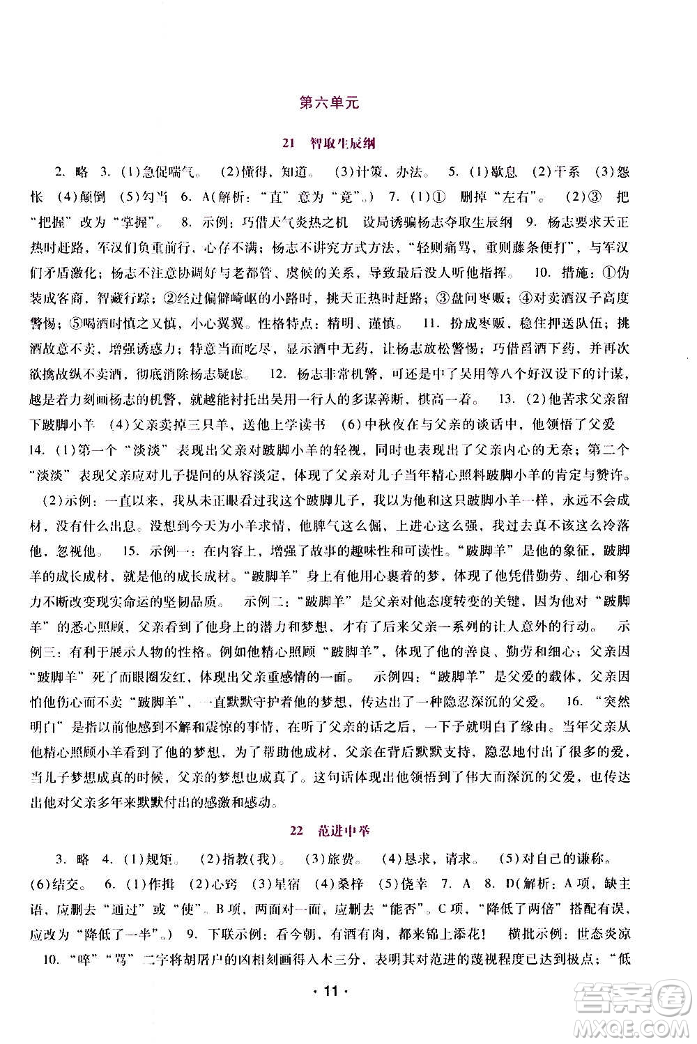 廣西師范大學(xué)出版社2020年新課程學(xué)習(xí)輔導(dǎo)語文九年級上冊統(tǒng)編版答案