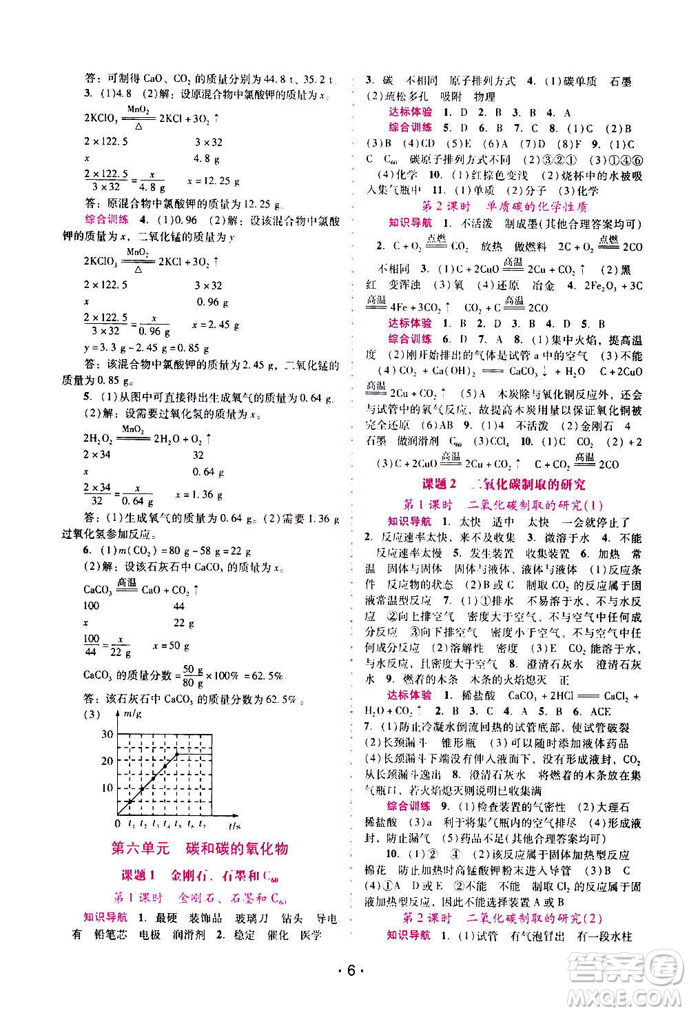 廣西師范大學(xué)出版社2020年新課程學(xué)習(xí)輔導(dǎo)化學(xué)九年級上冊人教版答案