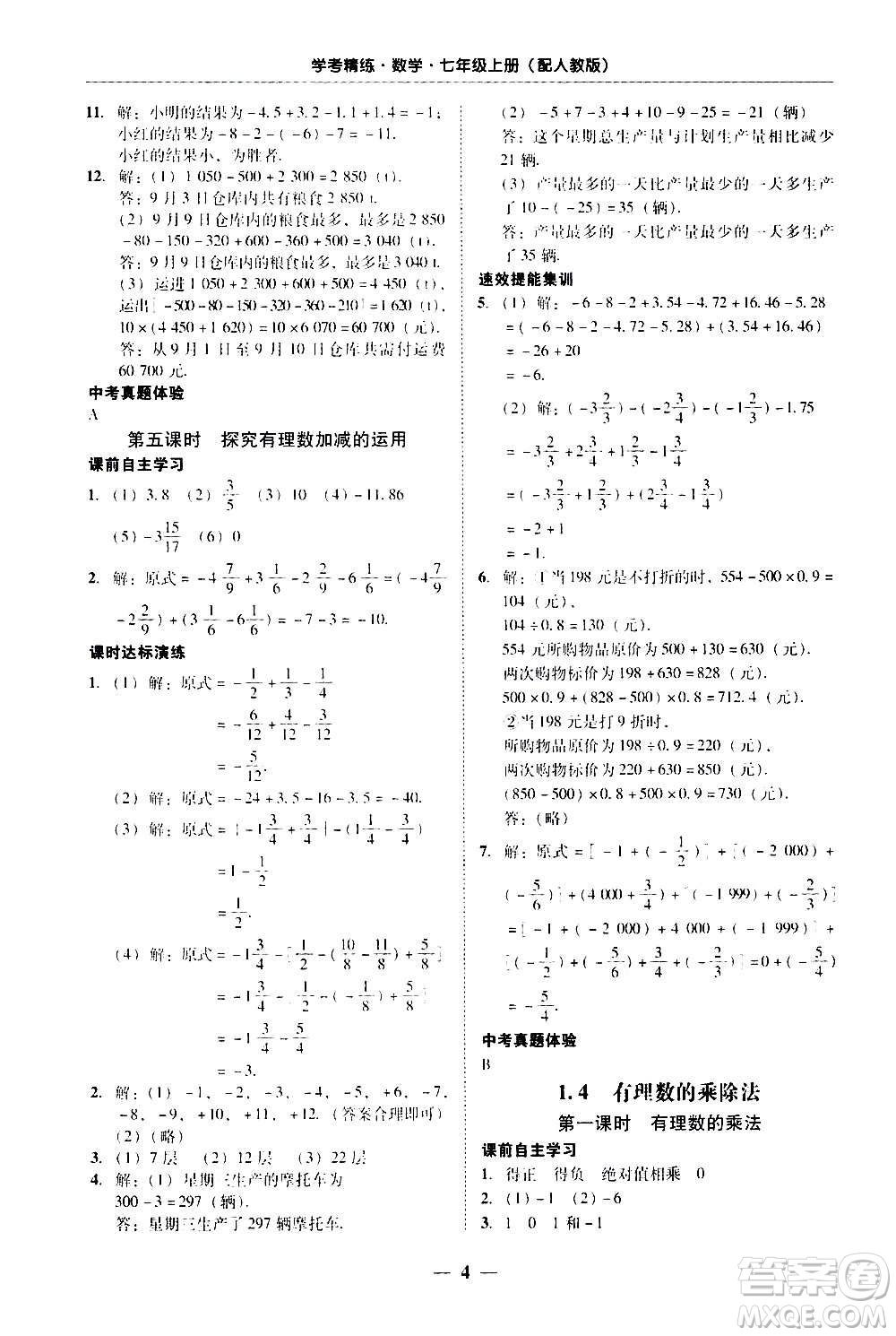 2020年南粵學(xué)典學(xué)考精練七年級數(shù)學(xué)上冊人教版參考答案