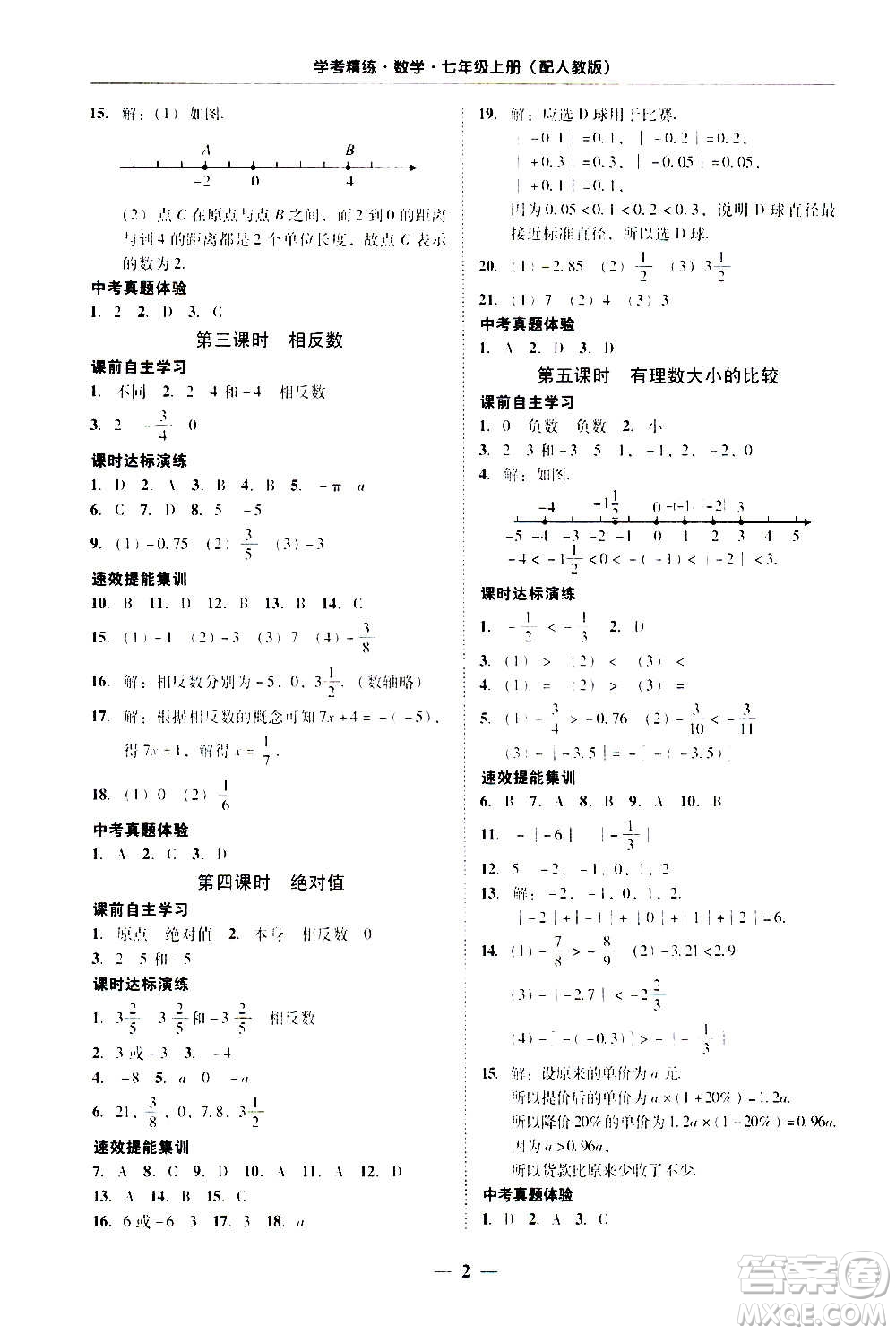 2020年南粵學(xué)典學(xué)考精練七年級數(shù)學(xué)上冊人教版參考答案