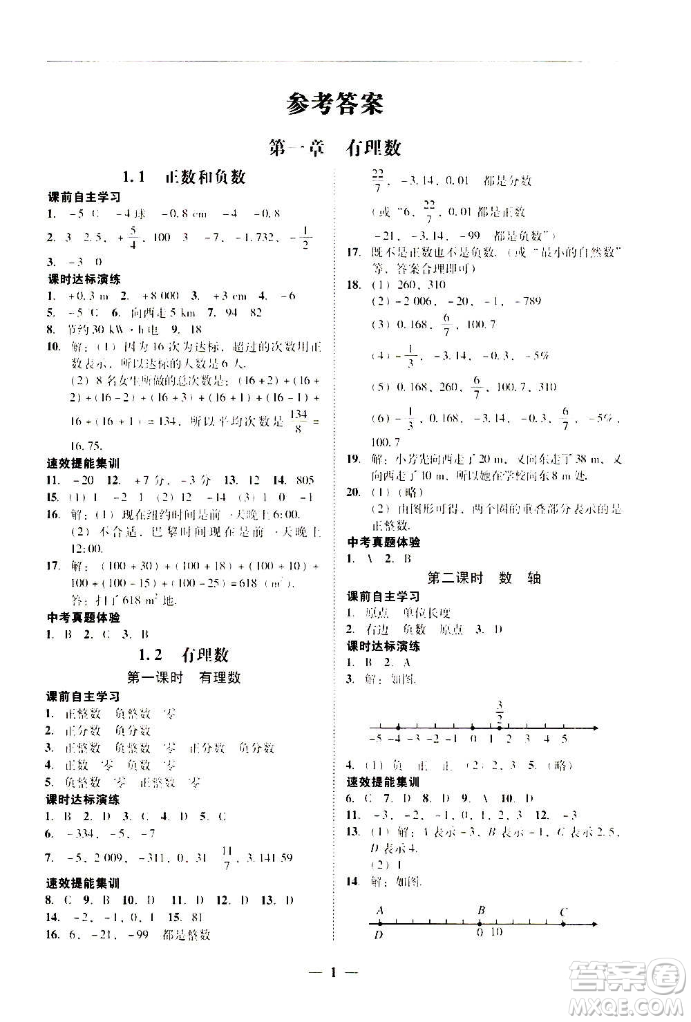 2020年南粵學(xué)典學(xué)考精練七年級數(shù)學(xué)上冊人教版參考答案