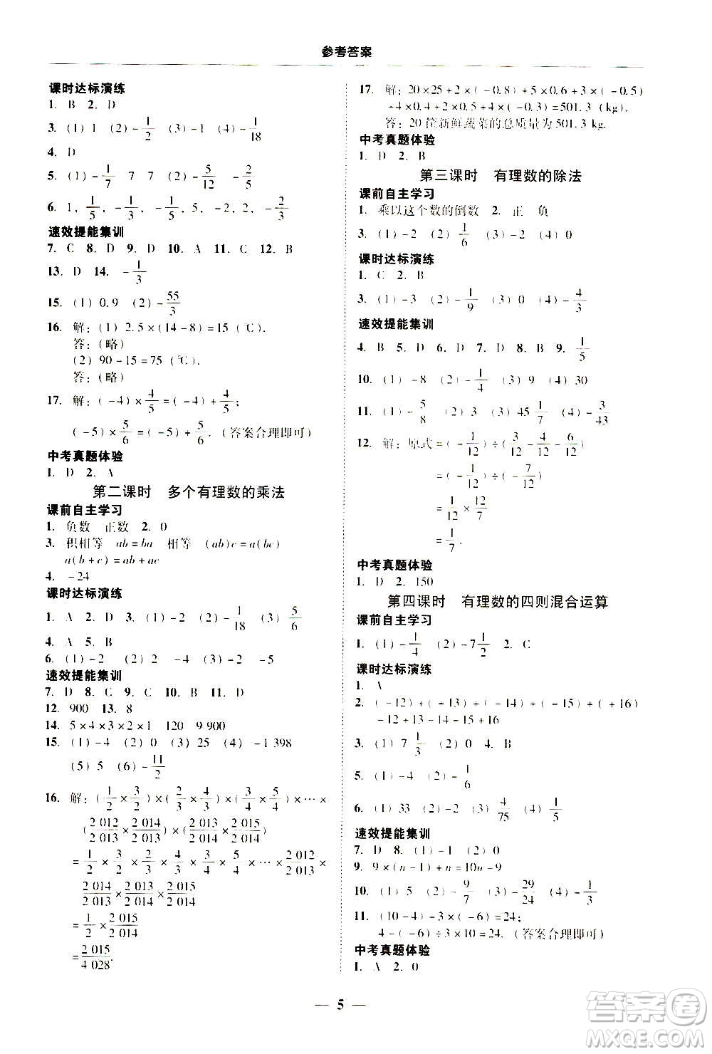 2020年南粵學(xué)典學(xué)考精練七年級數(shù)學(xué)上冊人教版參考答案