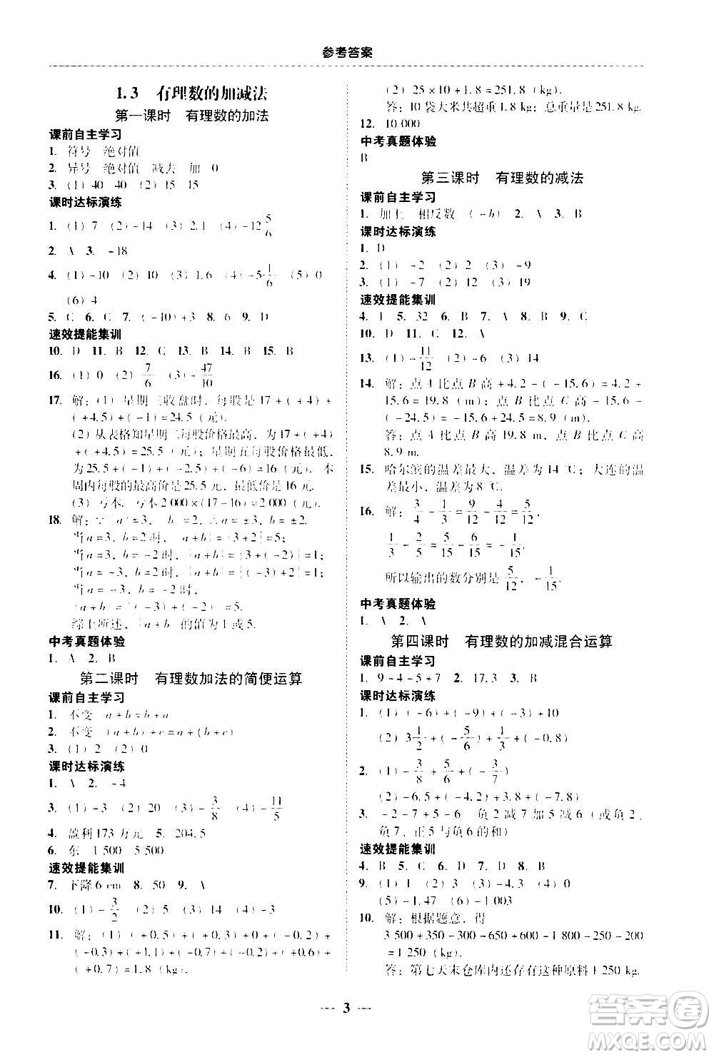 2020年南粵學(xué)典學(xué)考精練七年級數(shù)學(xué)上冊人教版參考答案