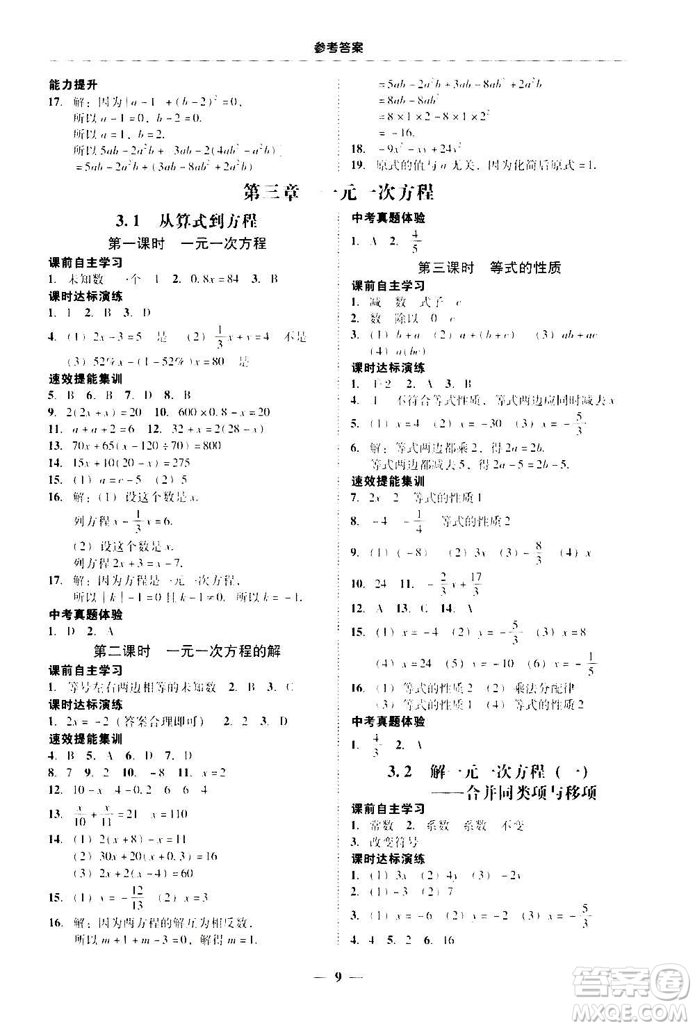 2020年南粵學(xué)典學(xué)考精練七年級數(shù)學(xué)上冊人教版參考答案