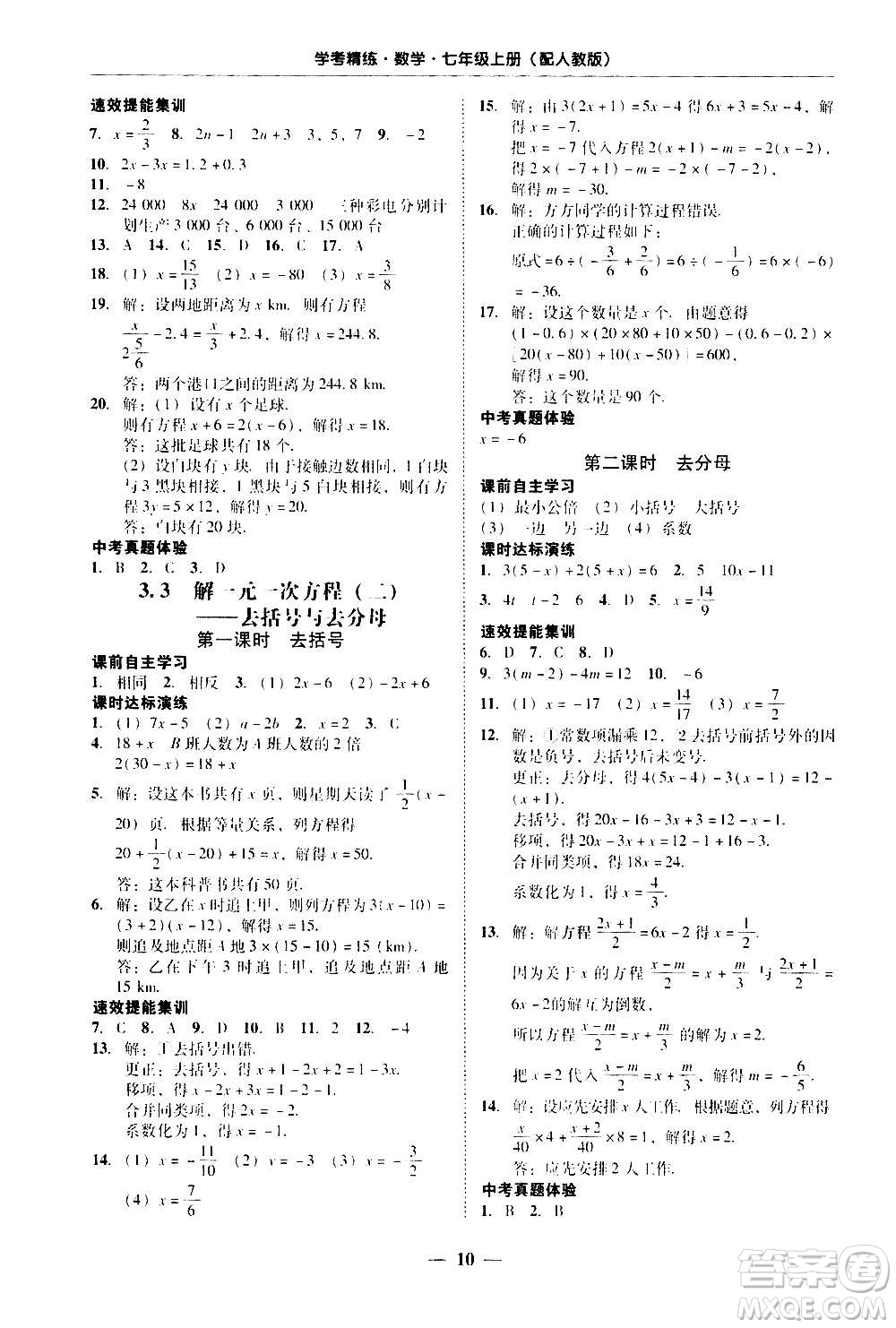 2020年南粵學(xué)典學(xué)考精練七年級數(shù)學(xué)上冊人教版參考答案