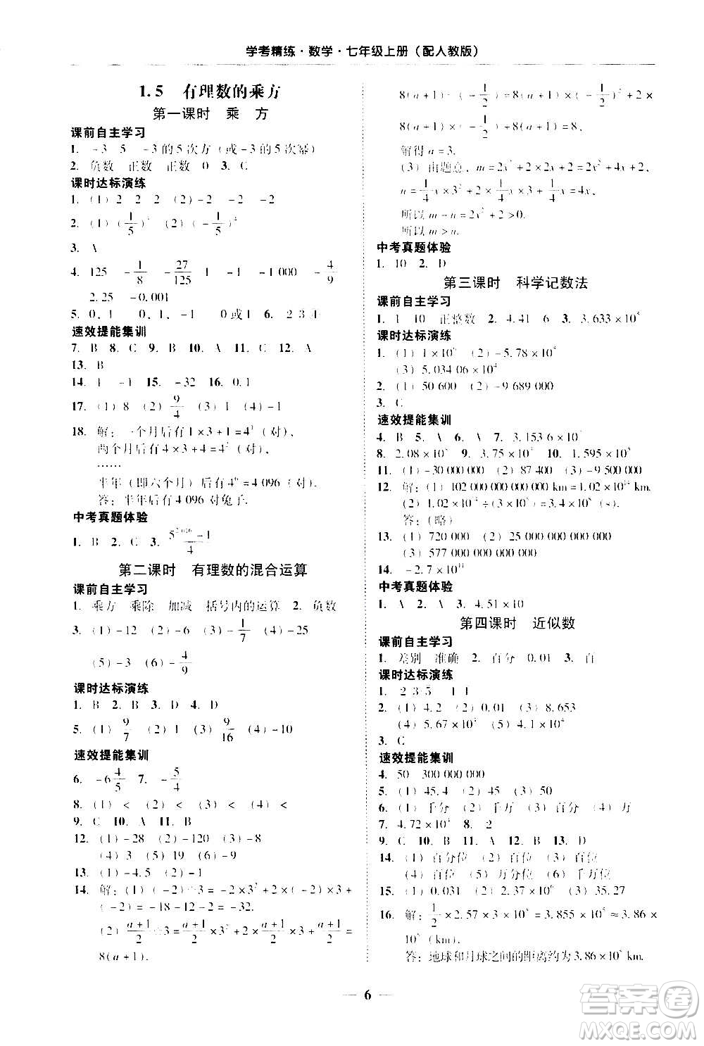 2020年南粵學(xué)典學(xué)考精練七年級數(shù)學(xué)上冊人教版參考答案