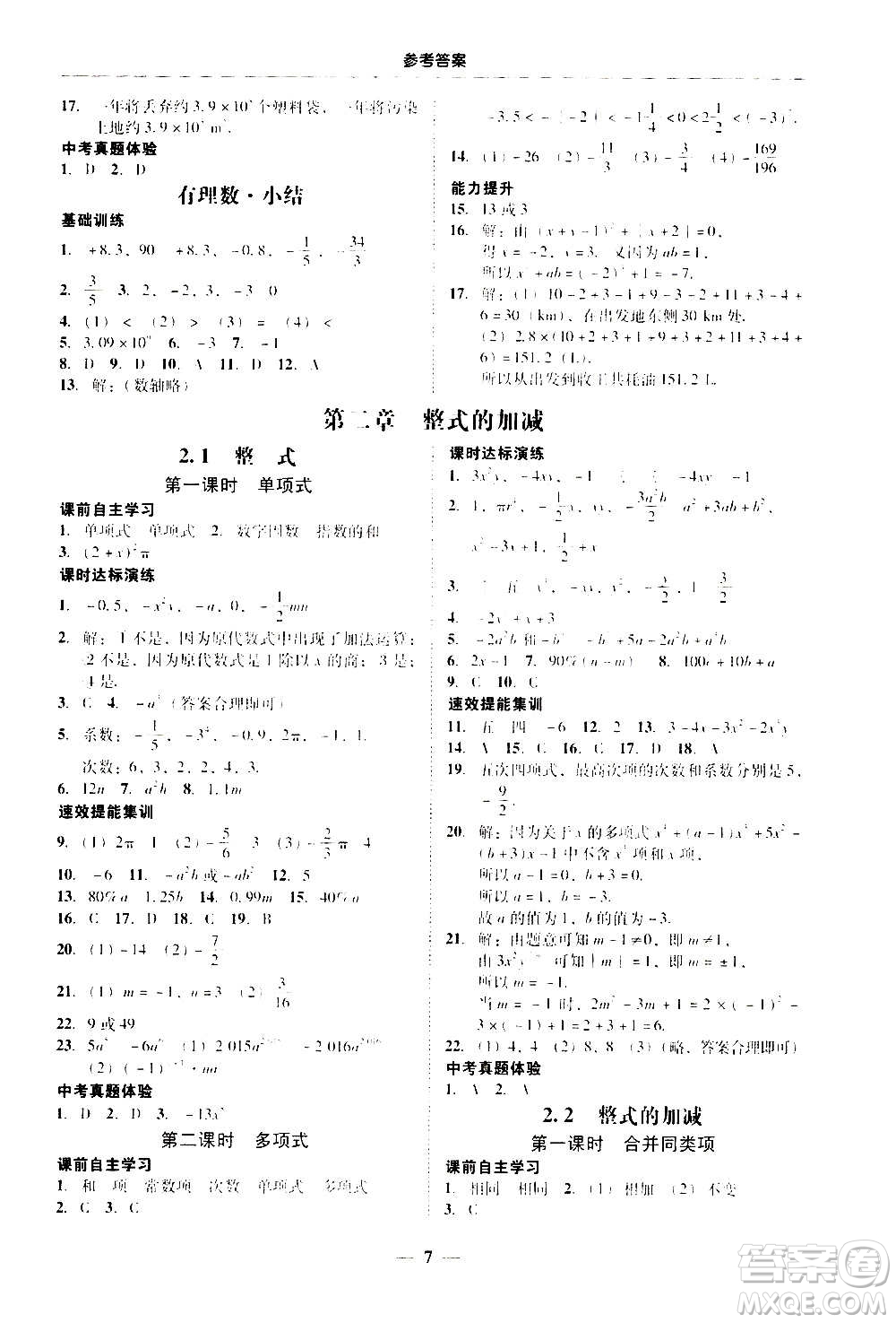 2020年南粵學(xué)典學(xué)考精練七年級數(shù)學(xué)上冊人教版參考答案