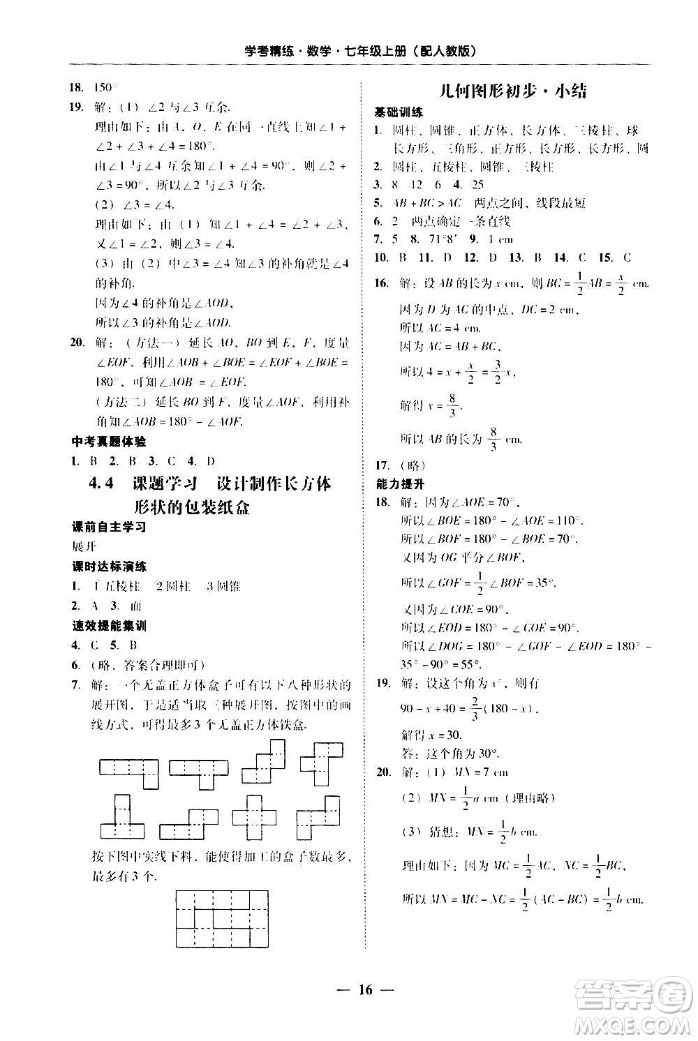 2020年南粵學(xué)典學(xué)考精練七年級數(shù)學(xué)上冊人教版參考答案