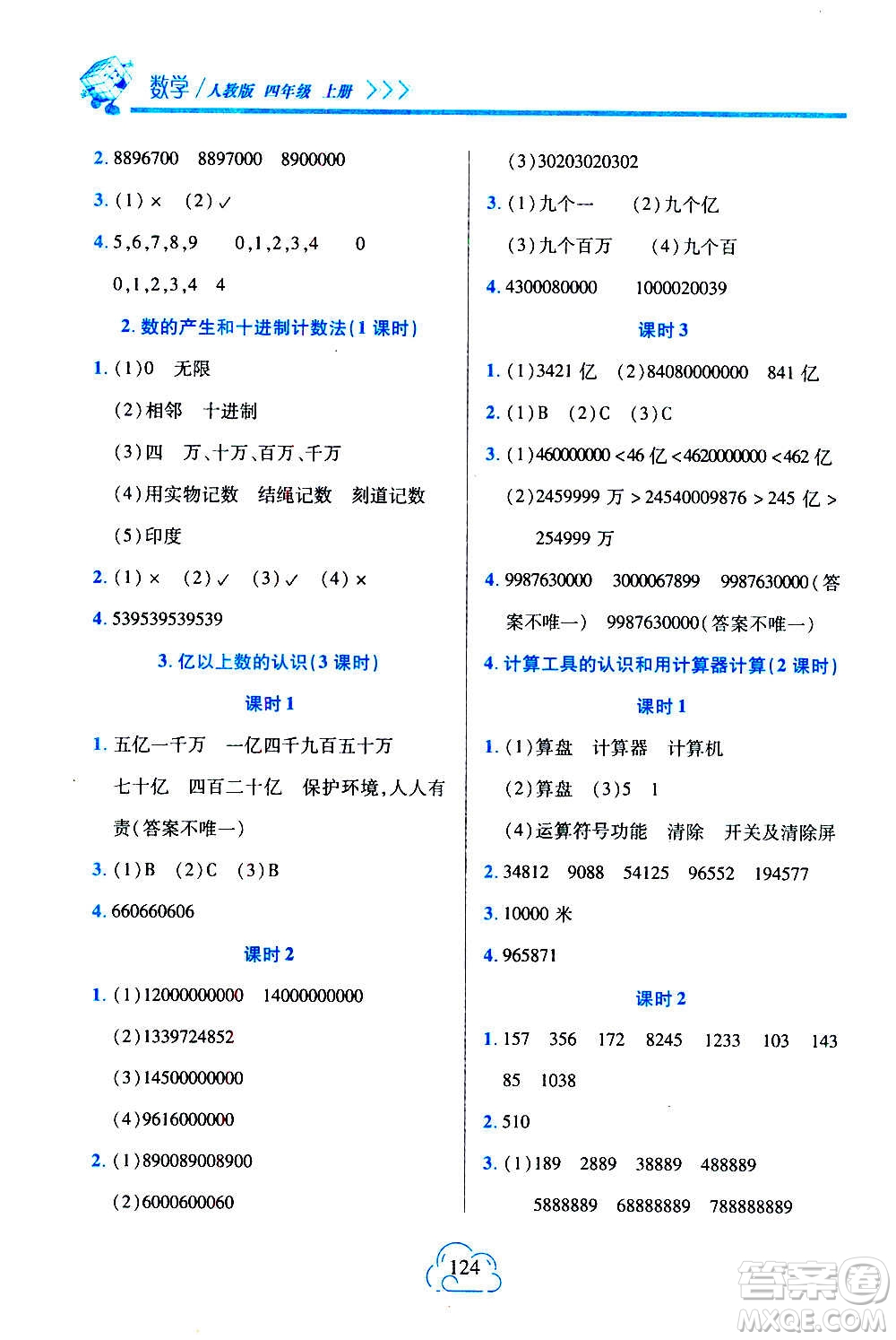 二十一世紀(jì)出版社2020年新課程新練習(xí)數(shù)學(xué)四年級(jí)上冊(cè)人教版答案