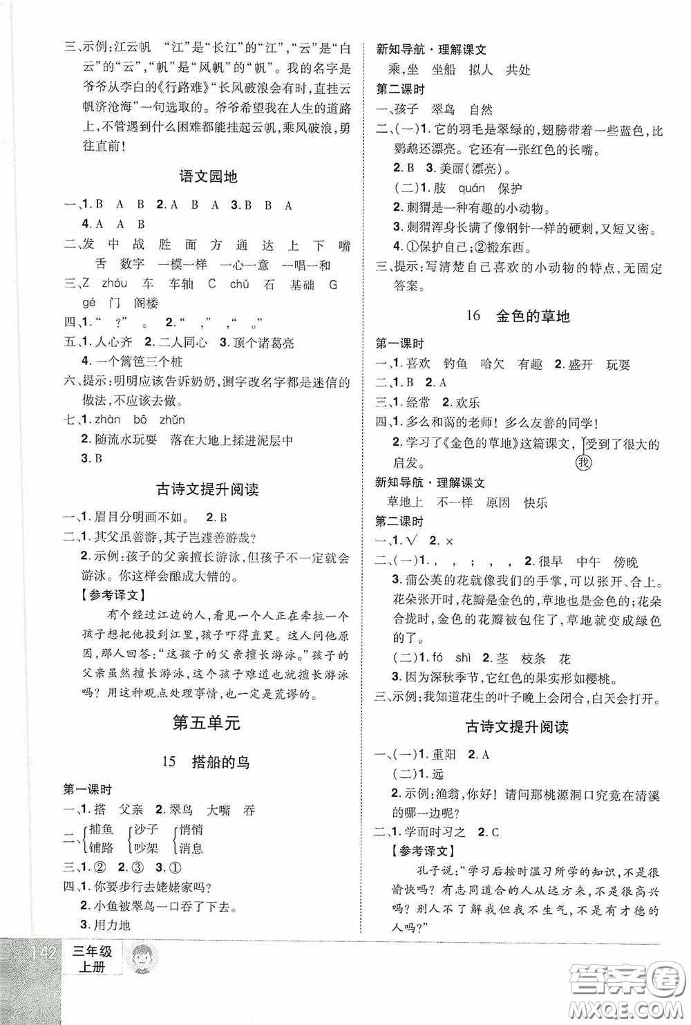 江西美術(shù)出版社2020學(xué)海樂園三年級(jí)語文上冊(cè)人教版答案