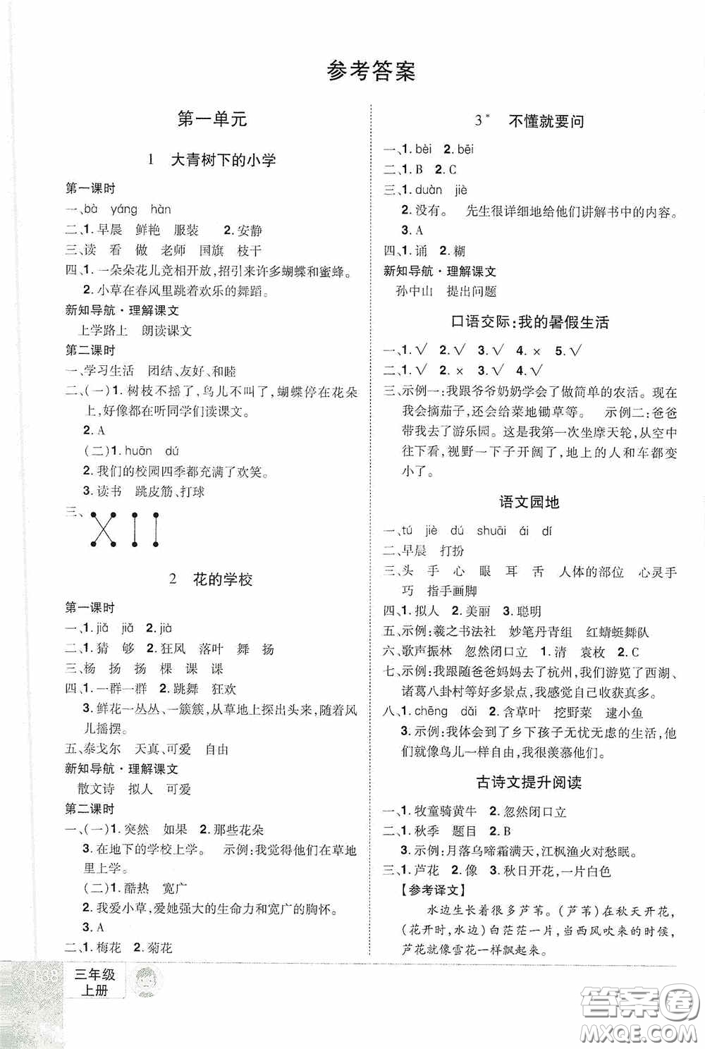 江西美術(shù)出版社2020學(xué)海樂園三年級(jí)語文上冊(cè)人教版答案