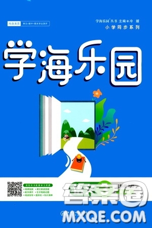 江西美術(shù)出版社2020學(xué)海樂園三年級(jí)語文上冊(cè)人教版答案