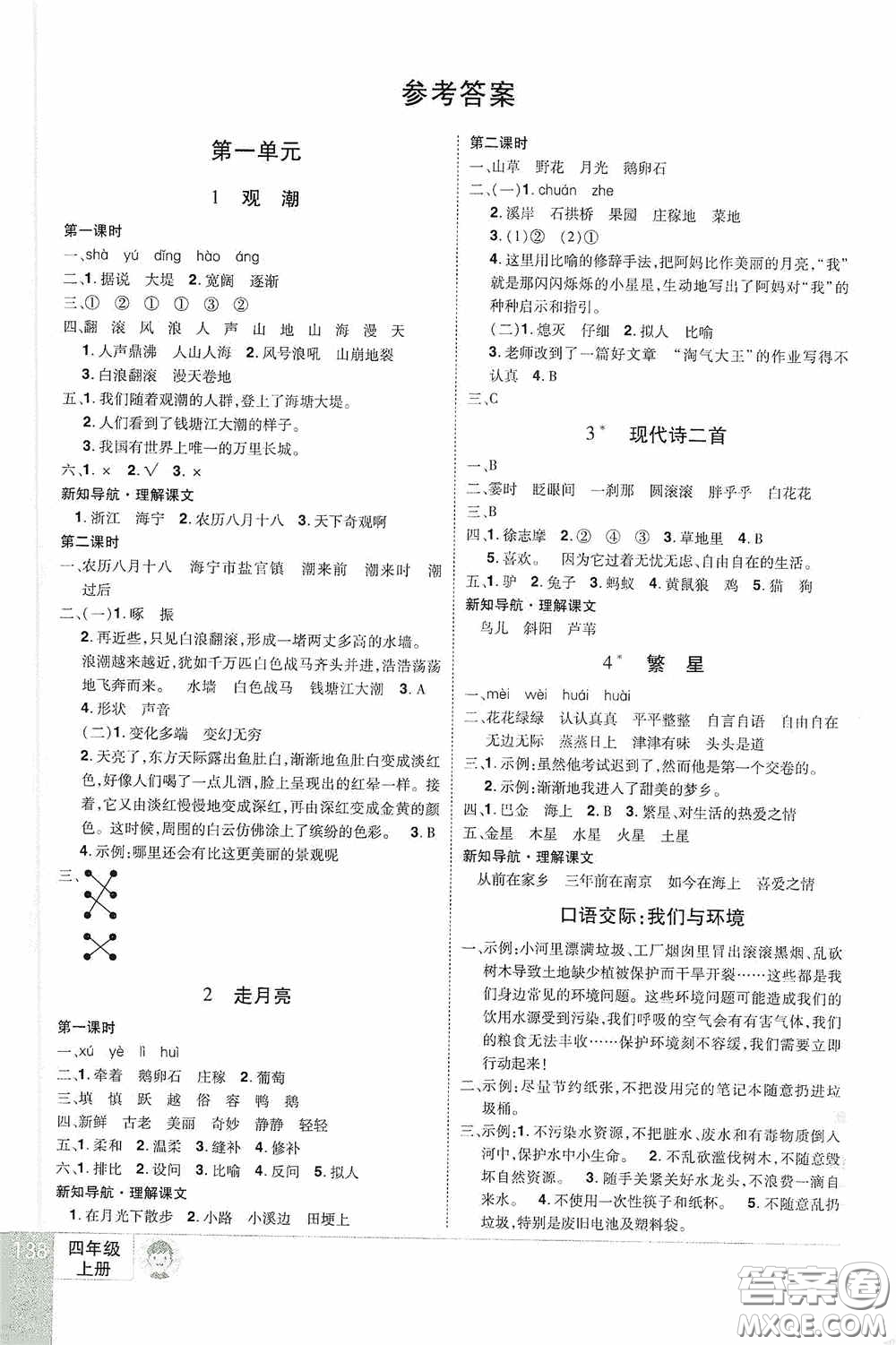 江西美術(shù)出版社2020學(xué)海樂(lè)園四年級(jí)語(yǔ)文上冊(cè)人教版答案