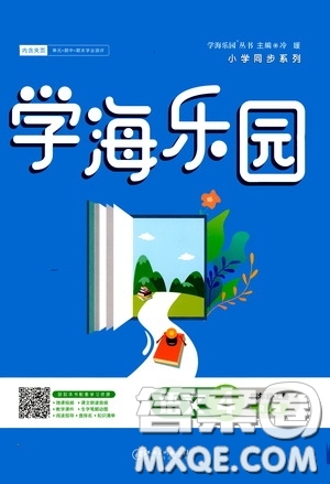 江西美術(shù)出版社2020學(xué)海樂(lè)園四年級(jí)語(yǔ)文上冊(cè)人教版答案