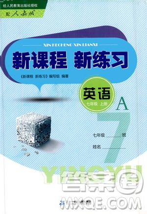 二十一世紀(jì)出版社2020年新課程新練習(xí)英語(yǔ)七年級(jí)上冊(cè)人教版A版答案